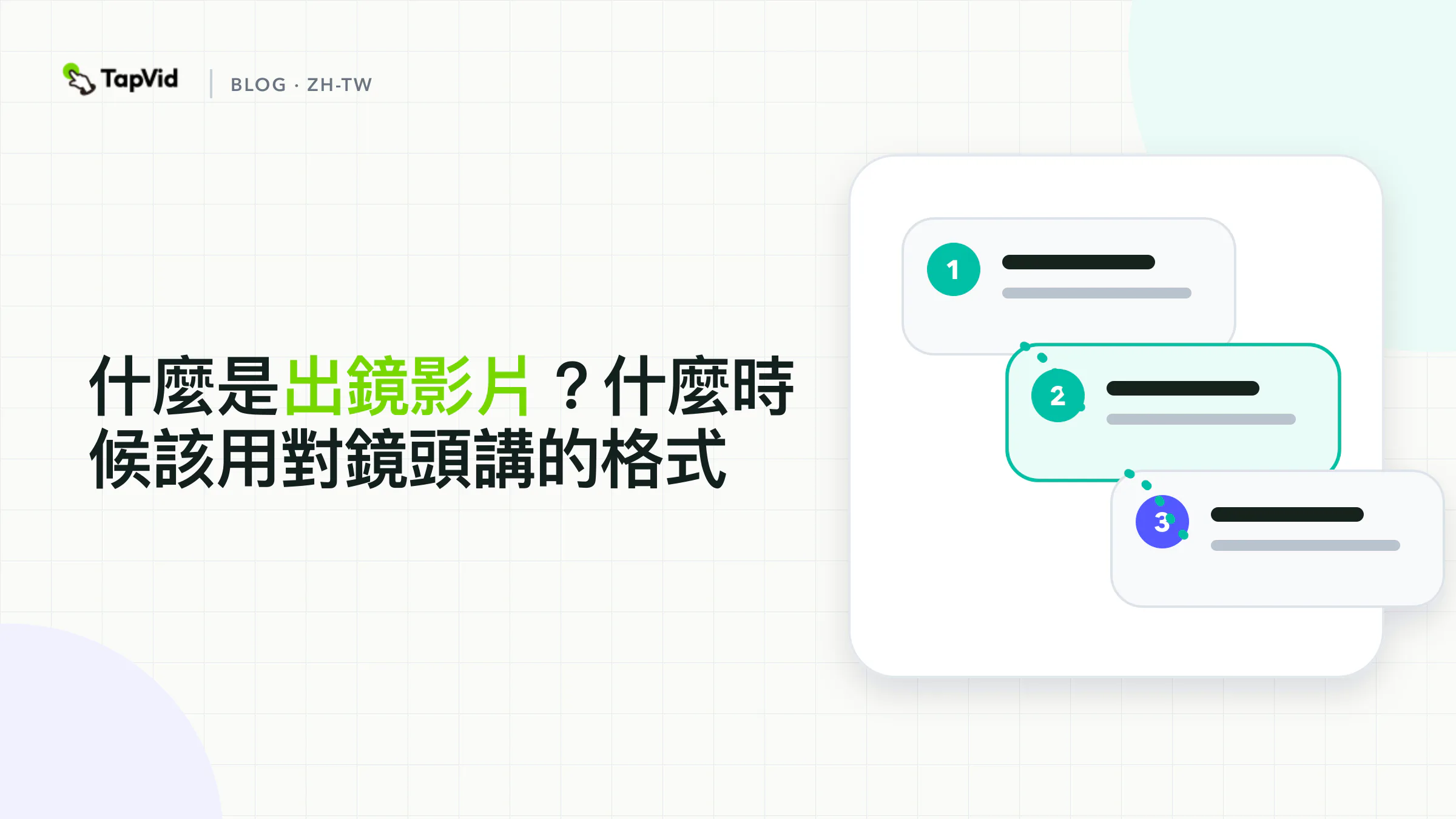 人物、構圖和說話人主體合在一起,才構成出鏡影片格式。