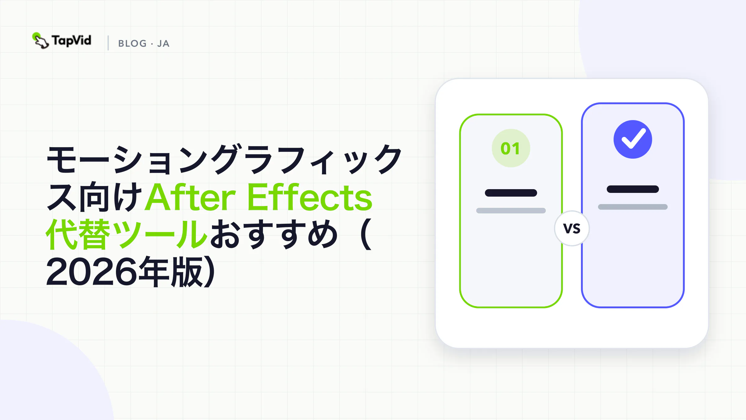 モーショングラフィックス向け 最高のAI版After Effects代替