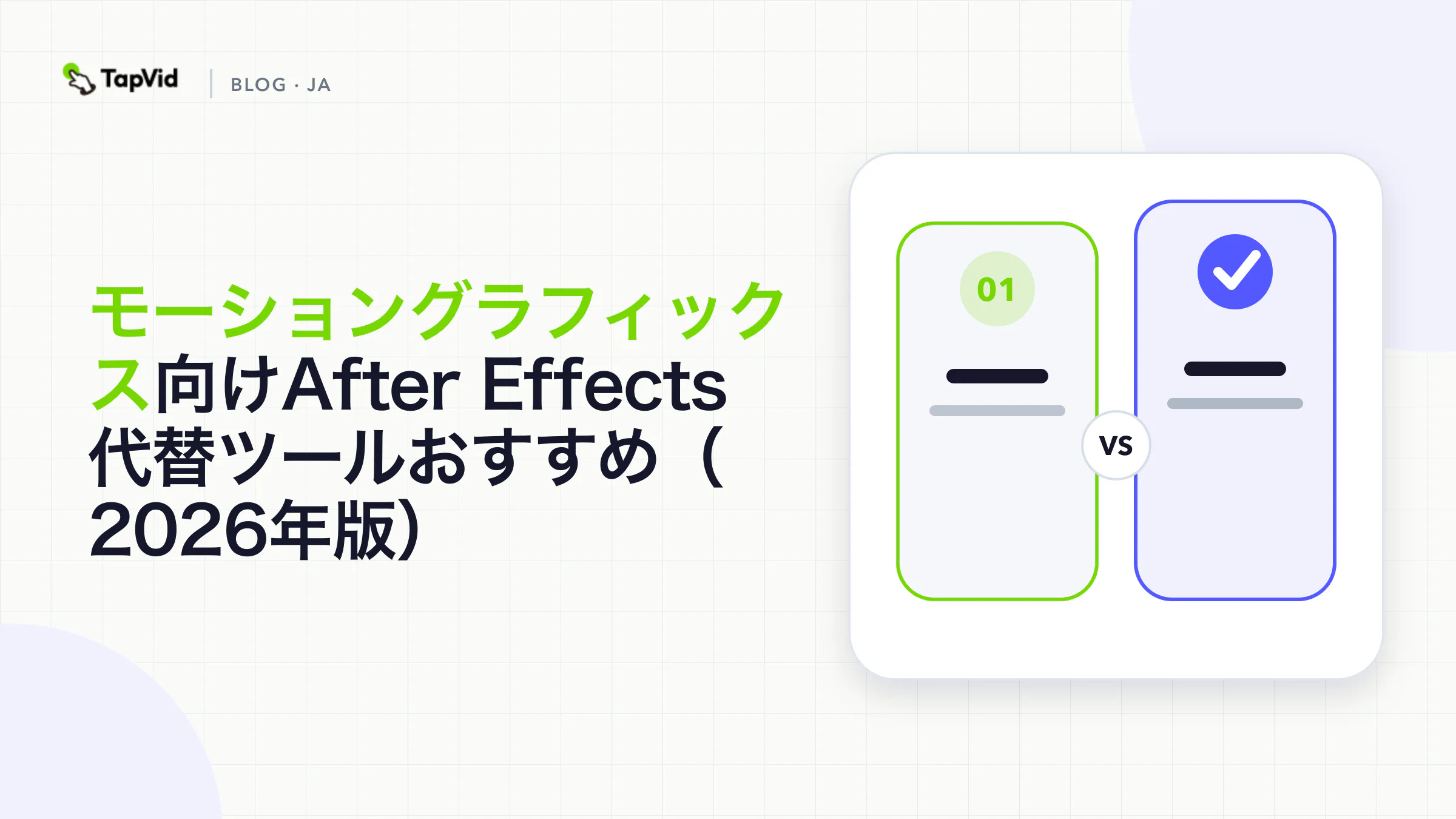 モーショングラフィックス向け 最高のAI版After Effects代替