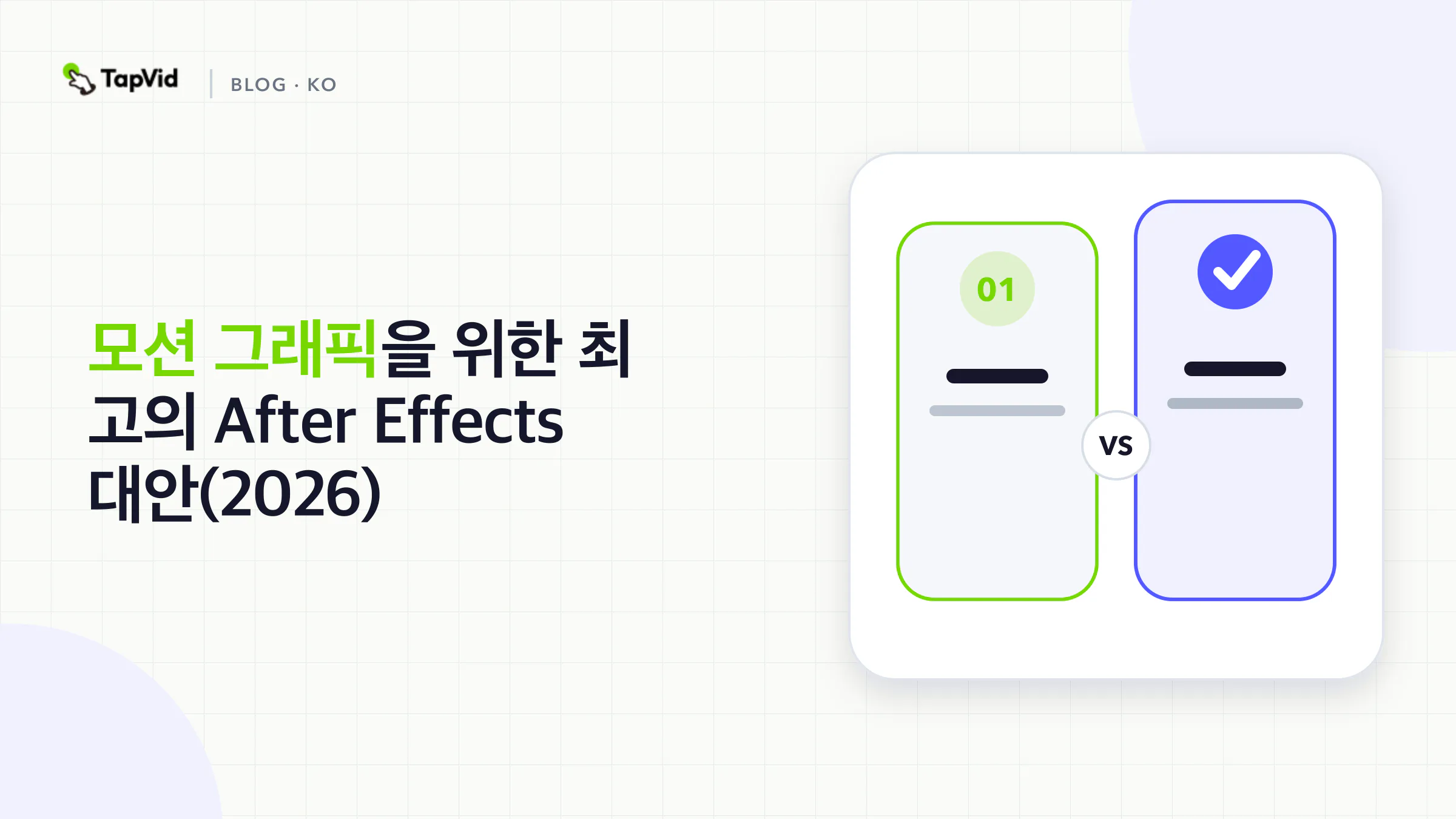 모션 그래픽을 위한 최고의 AI 애프터 이펙트 대안