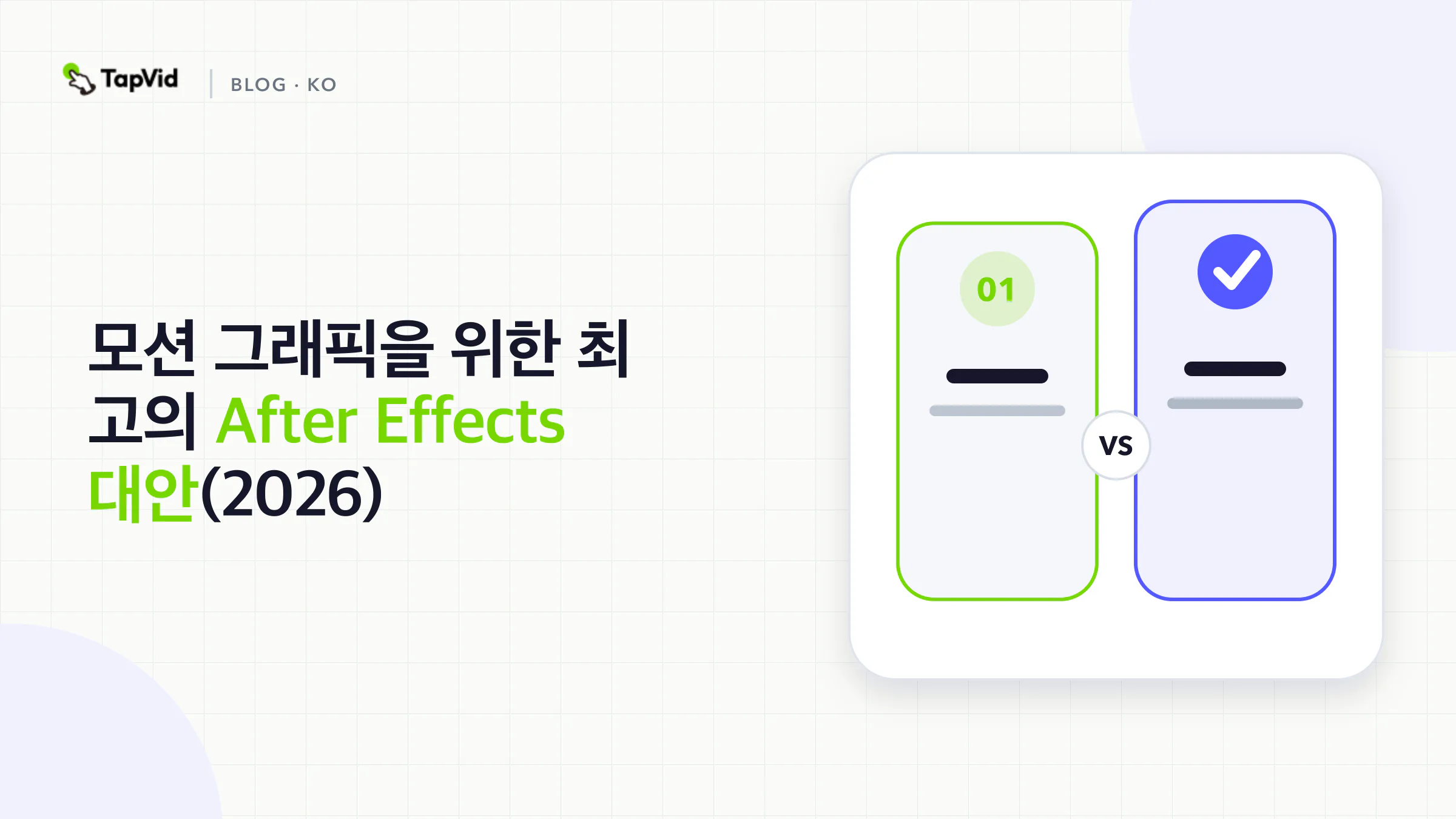 모션 그래픽을 위한 최고의 AI 애프터 이펙트 대안