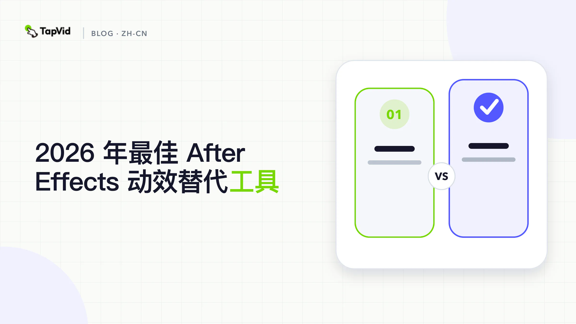 面向动态图形的最佳 AI After Effects 替代