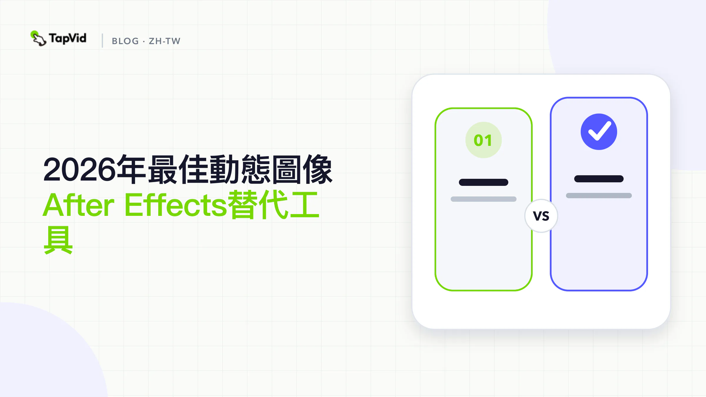 適合動態圖形的最佳 AI After Effects 替代