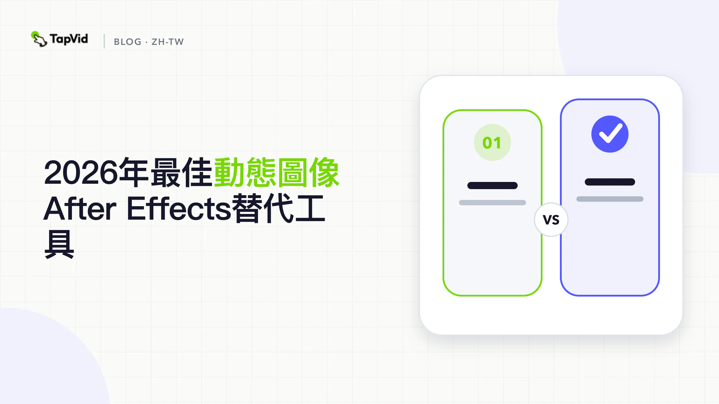 適合動態圖形的最佳 AI After Effects 替代
