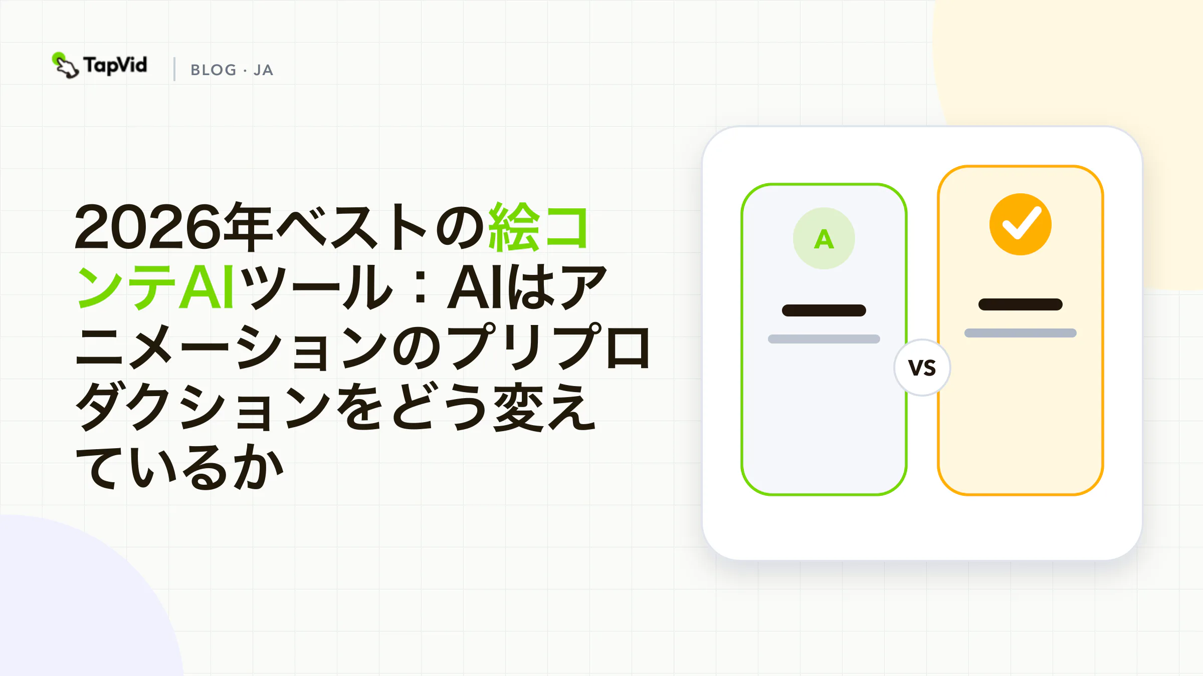 プリプロダクションを効率化する、おすすめのAI絵コンテツール
