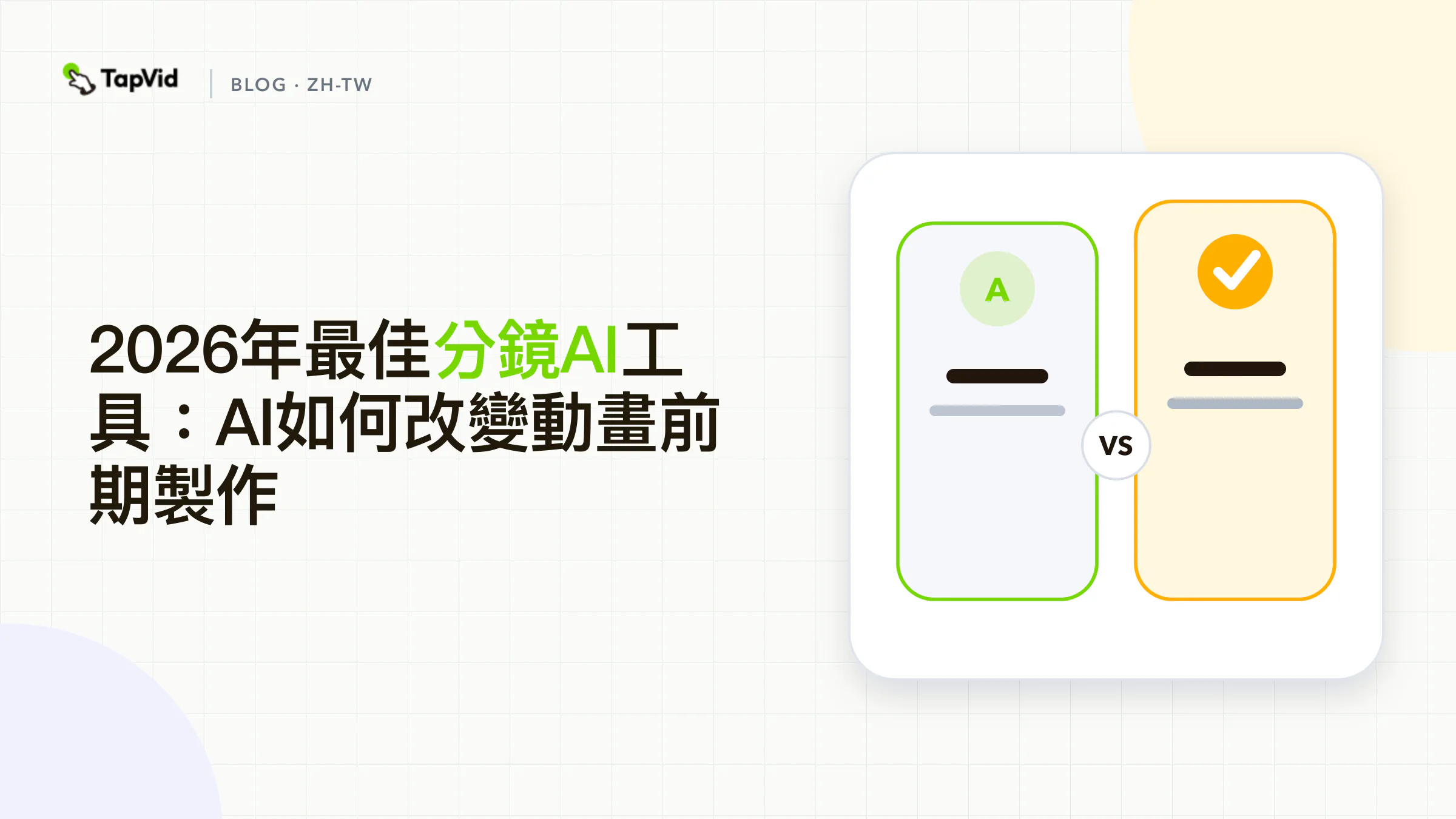 最佳AI分鏡工具:縮短前期製作流程