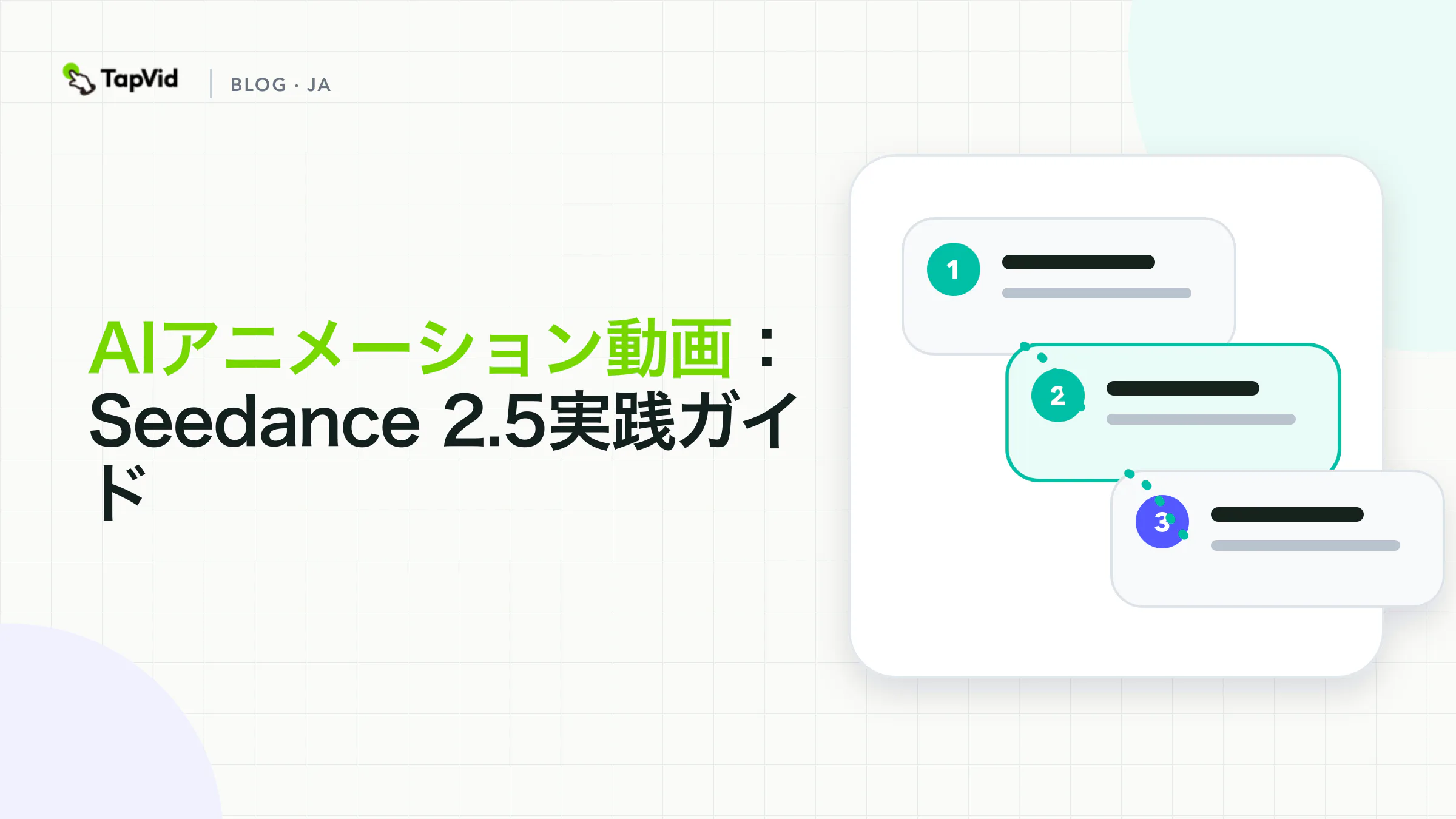 AIアニメーションビデオ：ストーリーを失うことなくSeedance 2.5を使用する方法