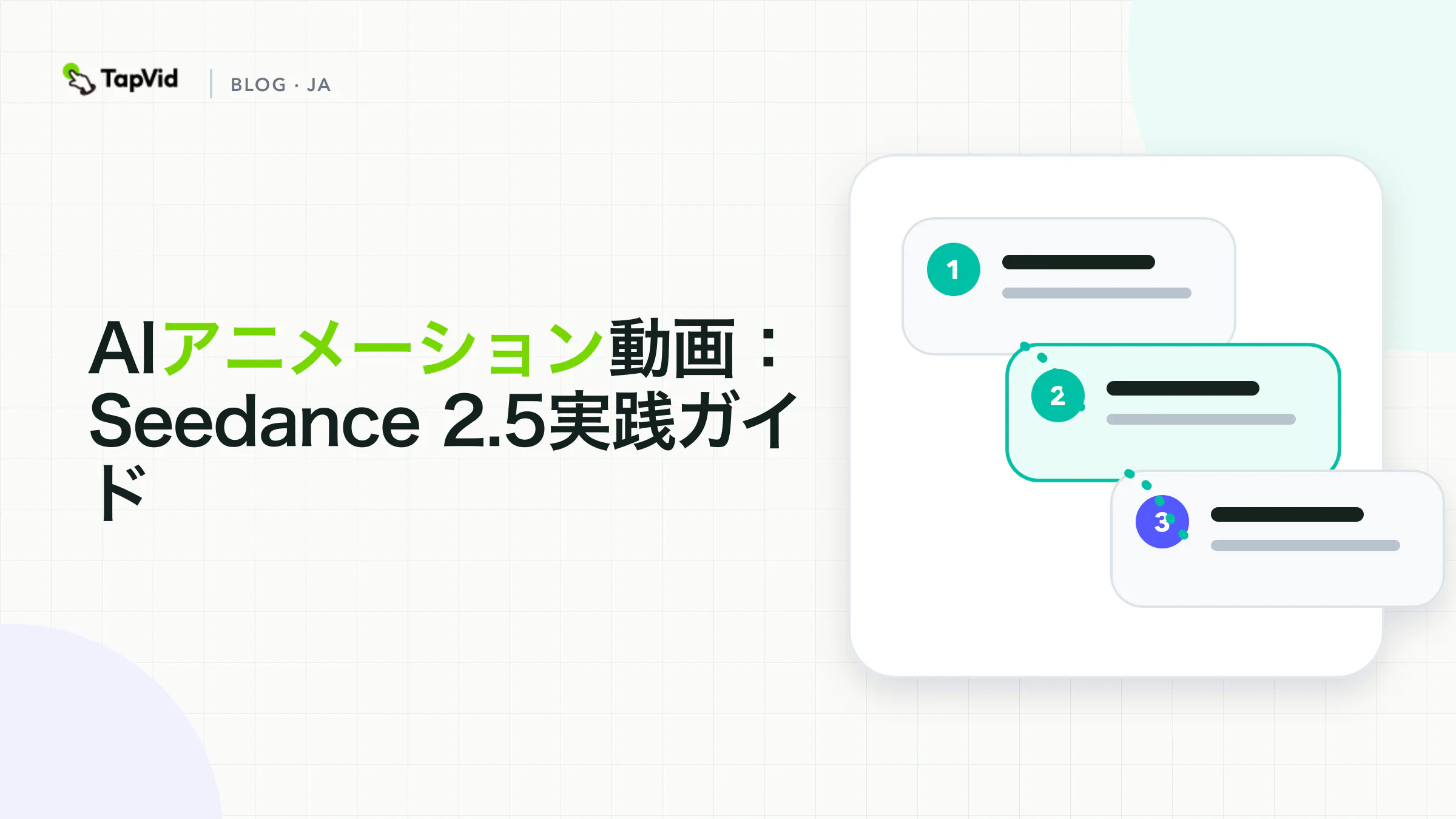 AIアニメーションビデオ:ストーリーを失うことなくSeedance 2.5を使用する方法