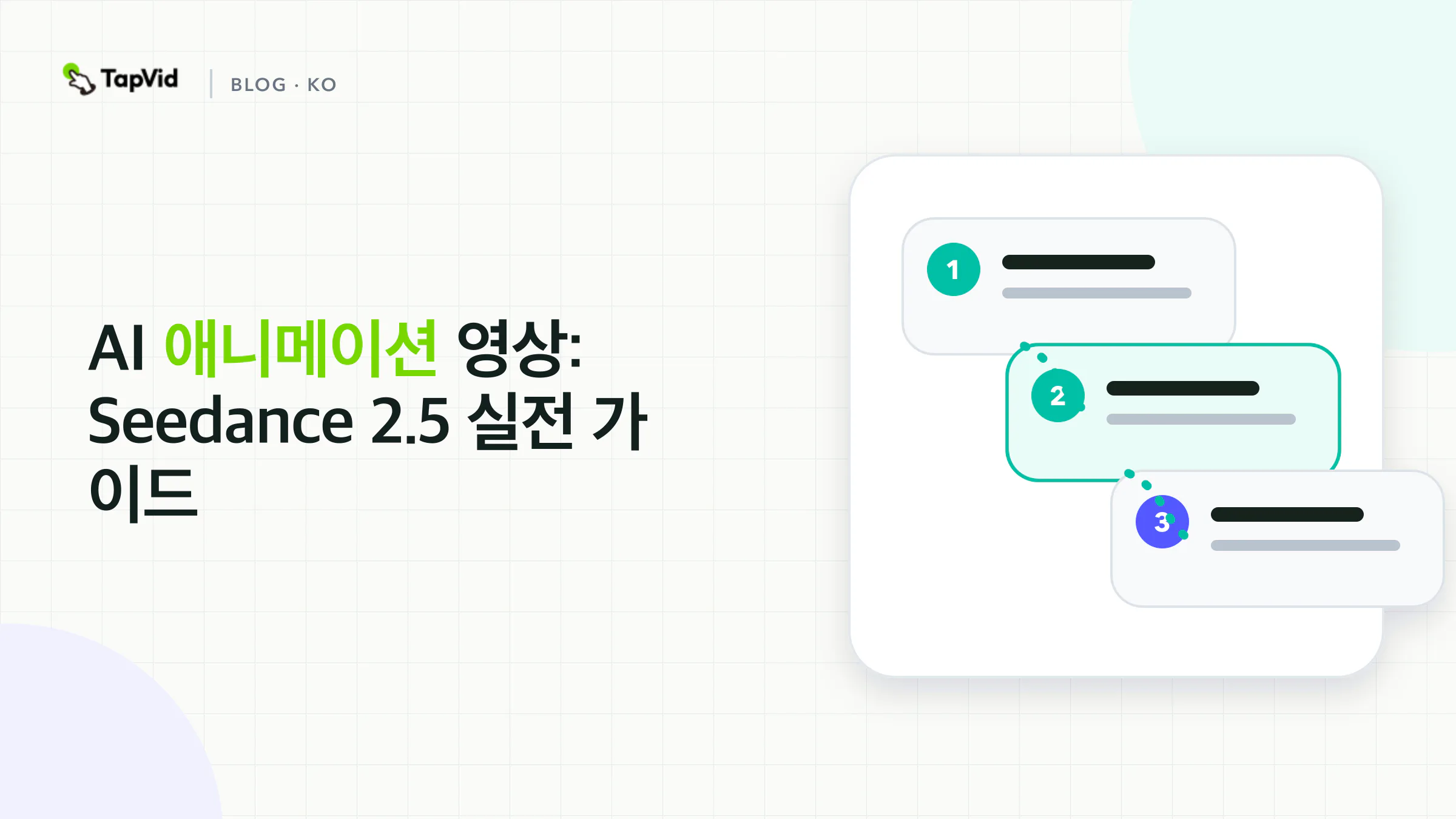 AI 애니메이션 비디오 : 스토리를 잃지 않고 Seedance 2.5를 사용하는 방법