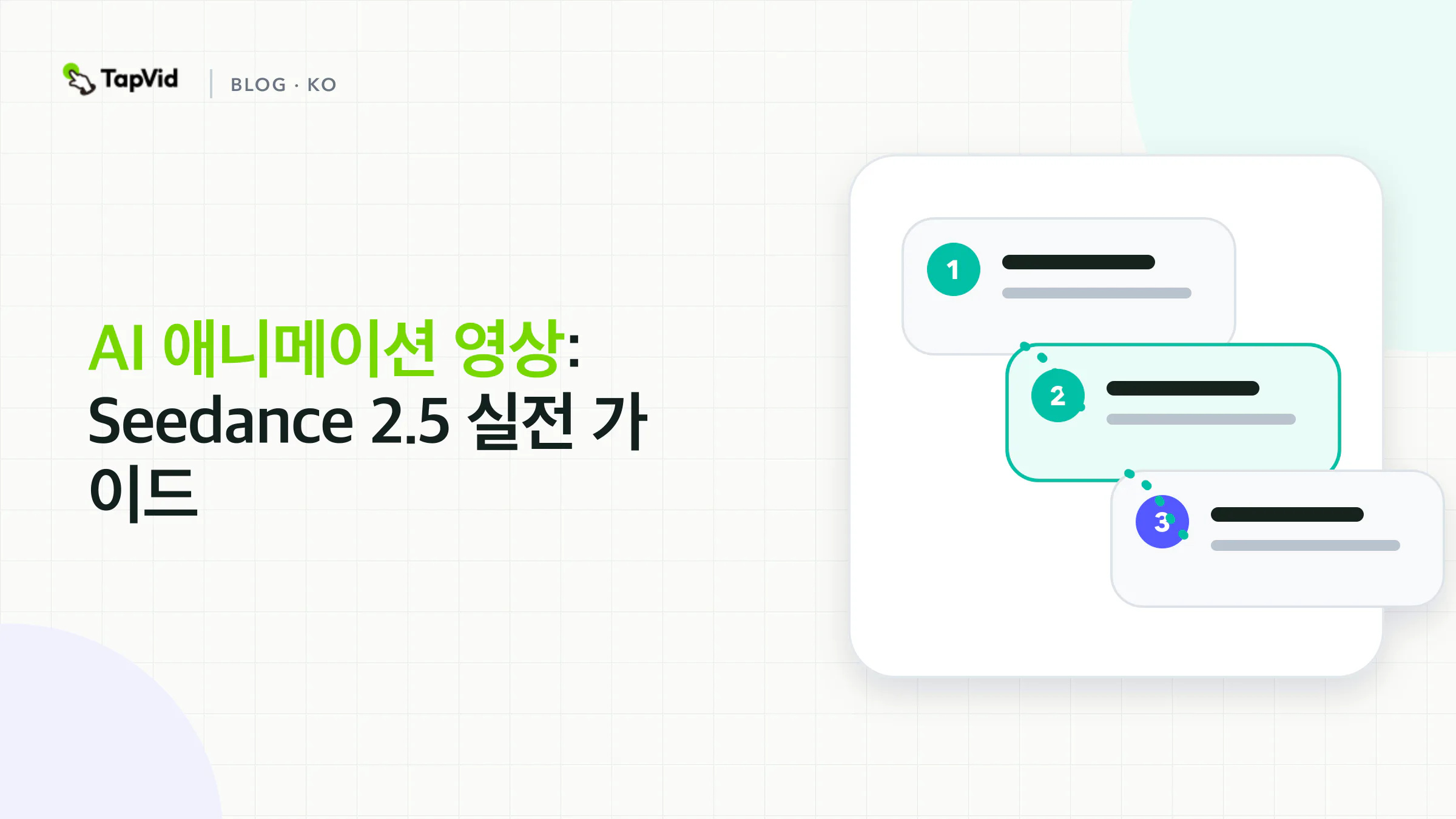 AI 애니메이션 비디오 : 스토리를 잃지 않고 Seedance 2.5를 사용하는 방법