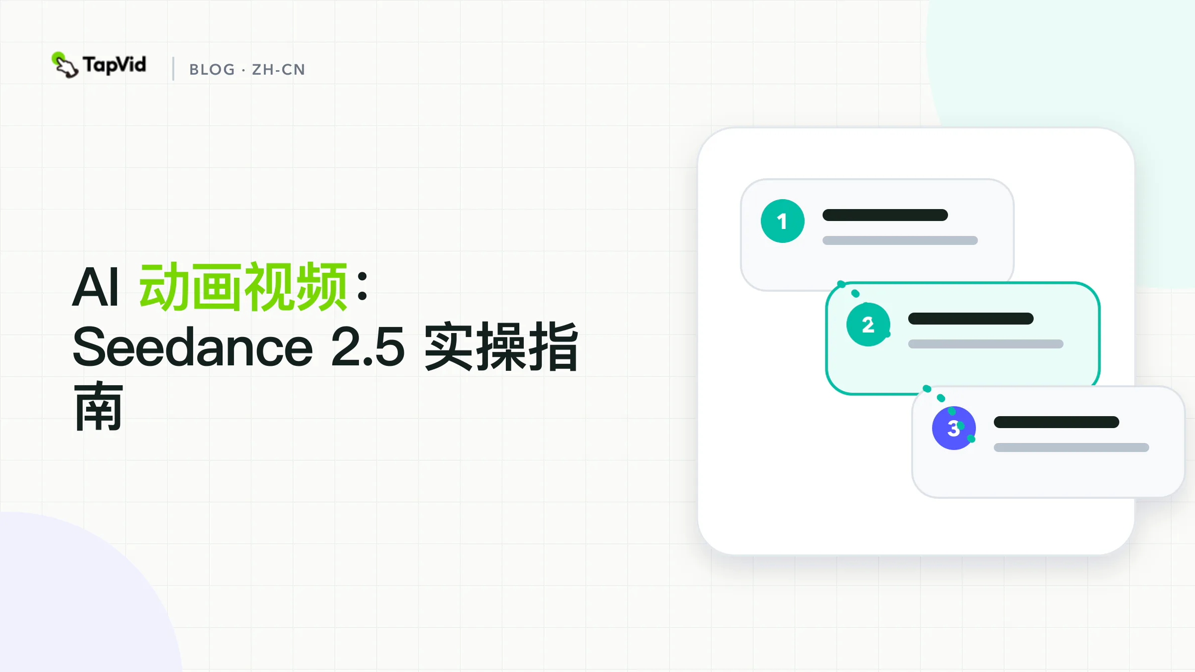 AI动画视频：如何使用Seedance 2.5而不丢失故事