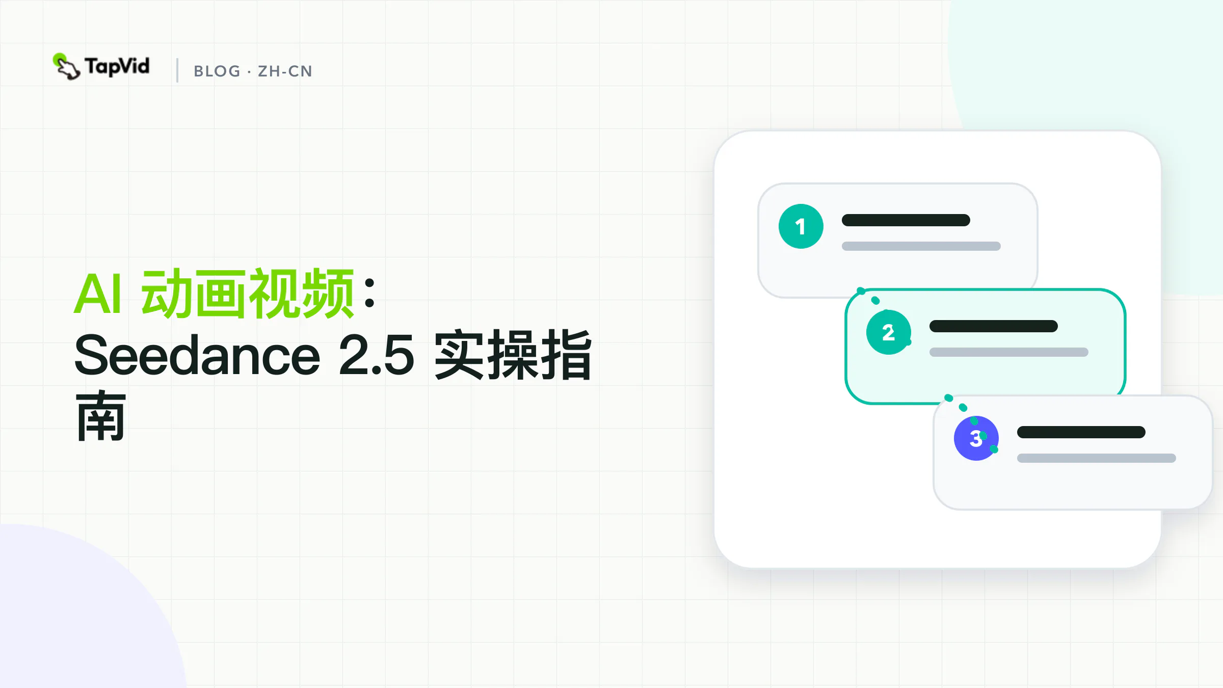 AI动画视频:如何使用Seedance 2.5而不丢失故事
