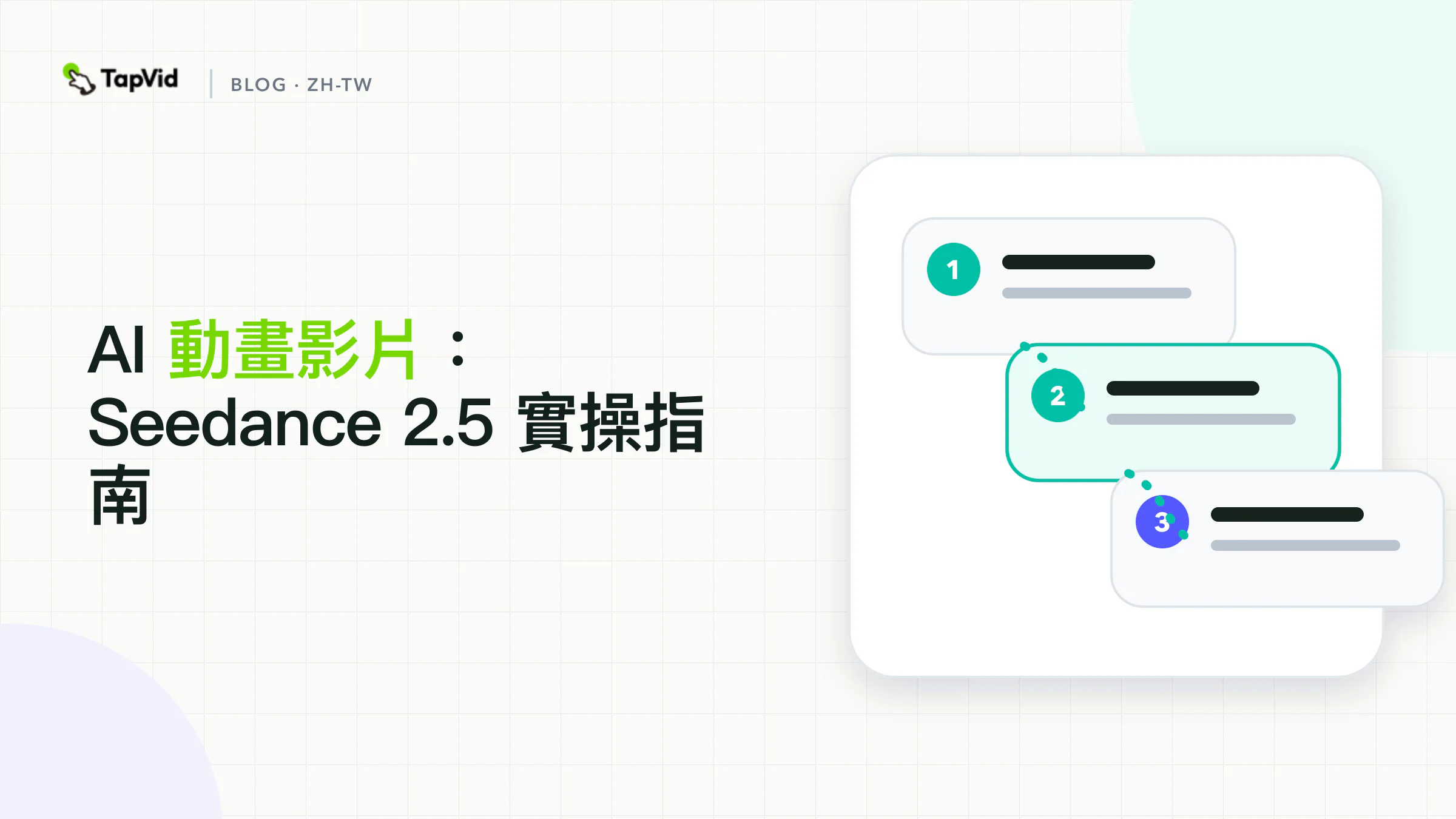 AI動畫影片:如何使用Seedance 2.5而不丟失故事