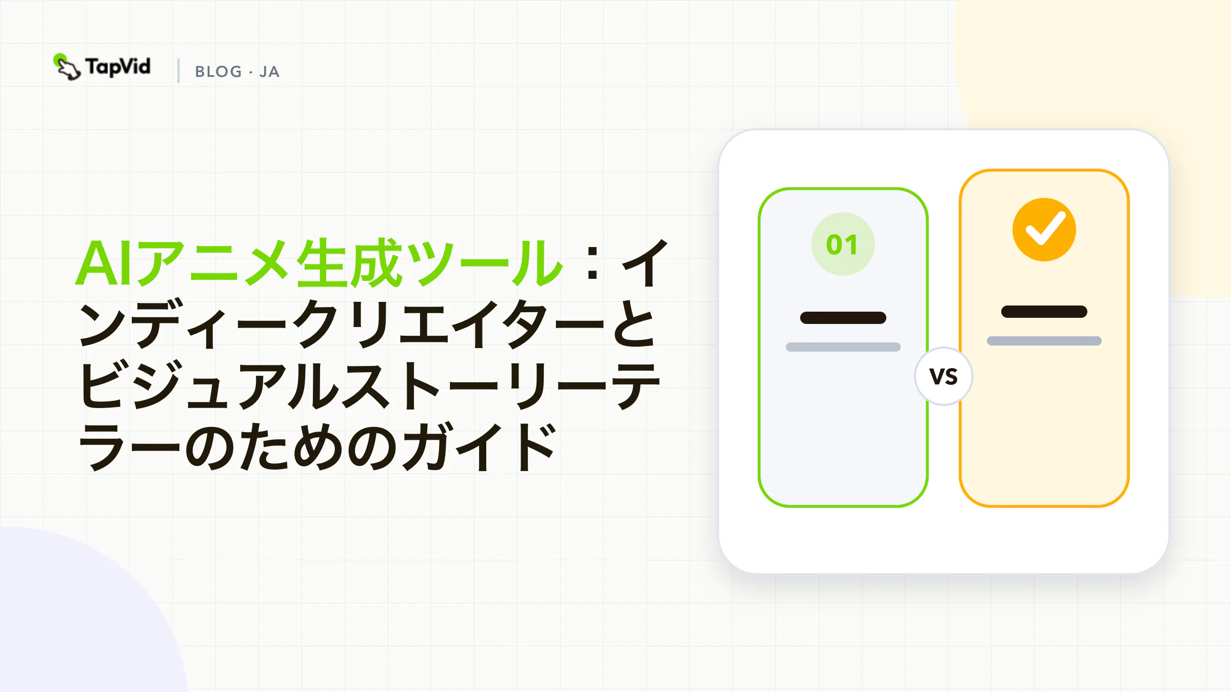 AIアニメ生成ツールを使うクリエイターの制作フロー