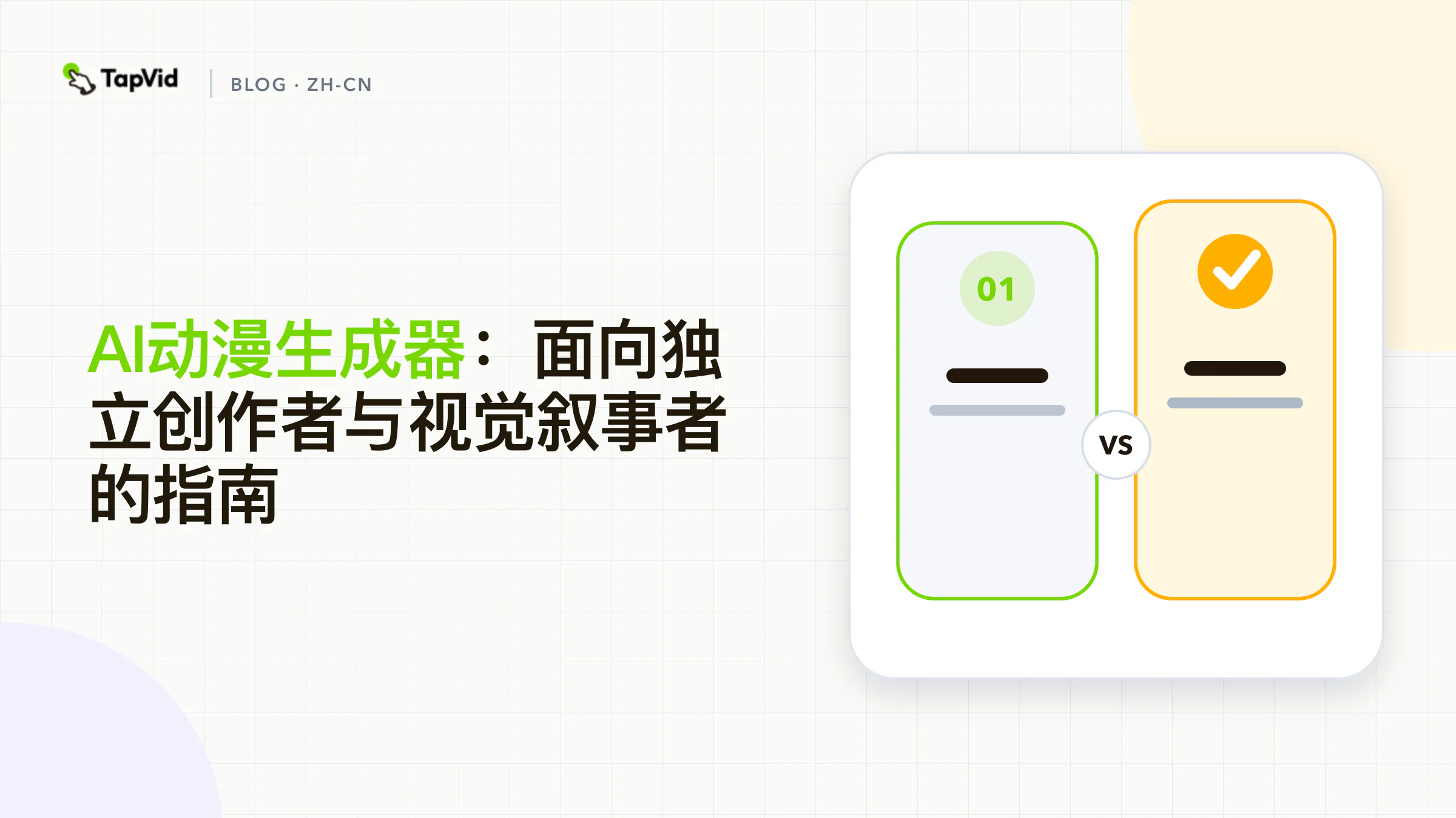 AI 动漫生成器创作流程