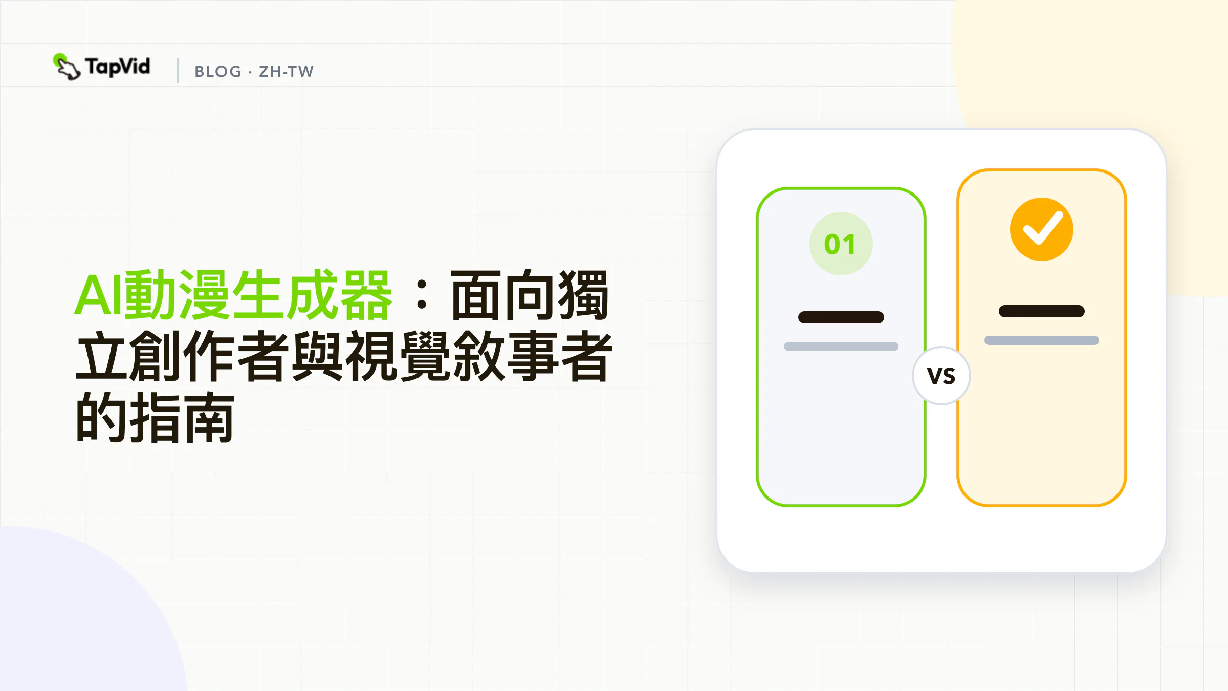 AI動漫生成器的創作者工作流程