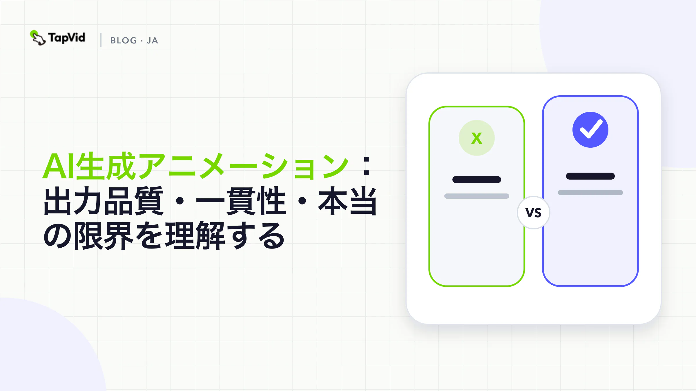 AI生成アニメーションの品質を解説