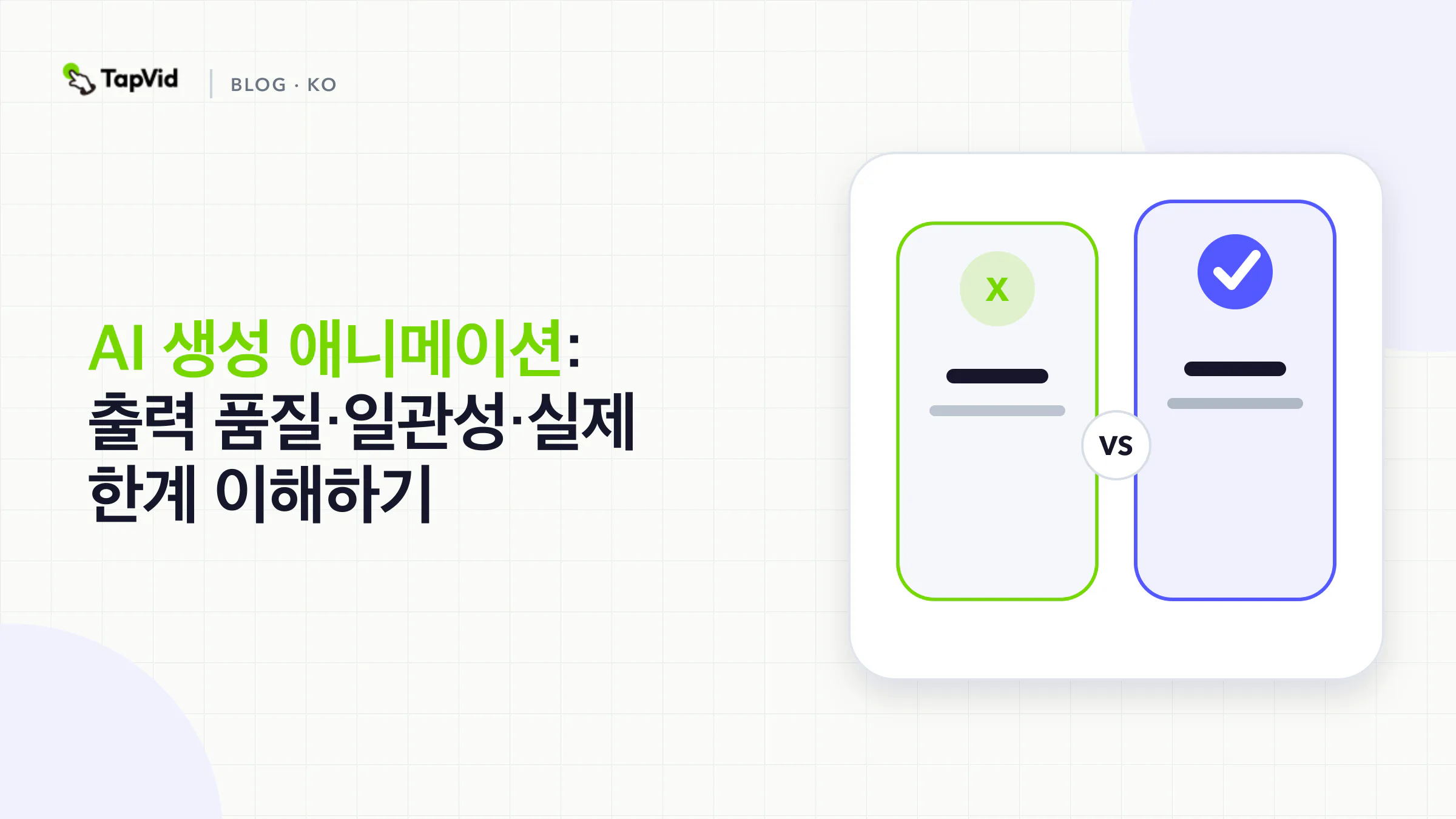 AI 생성 애니메이션의 품질 알아보기