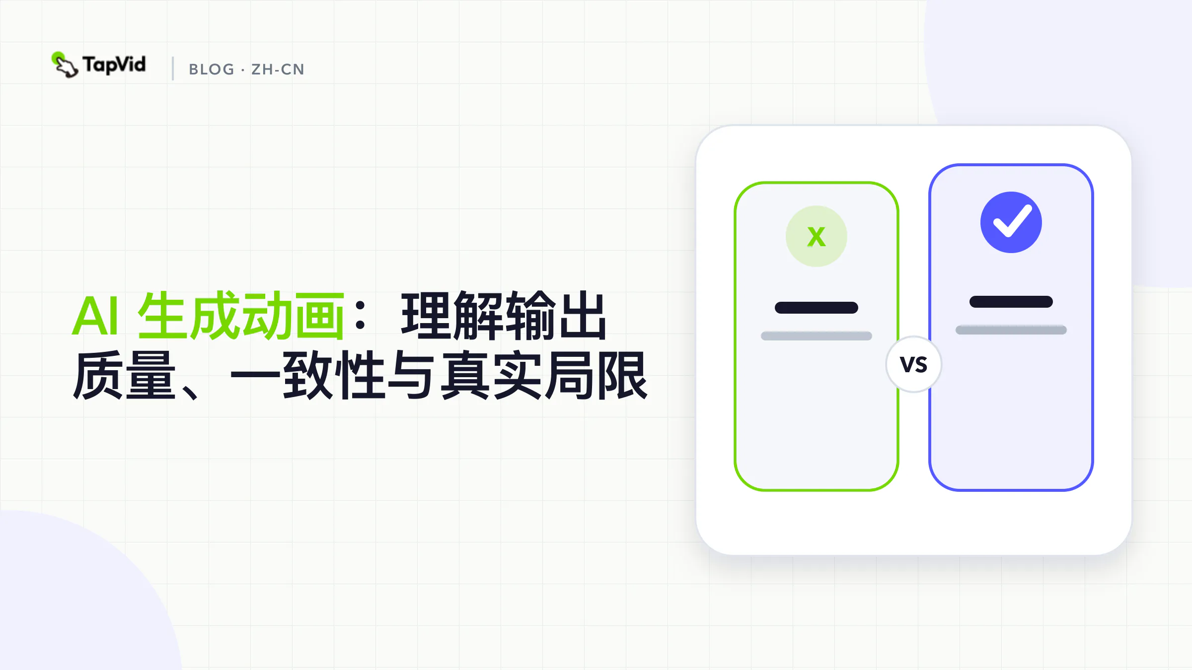 AI 生成动画的质量解析