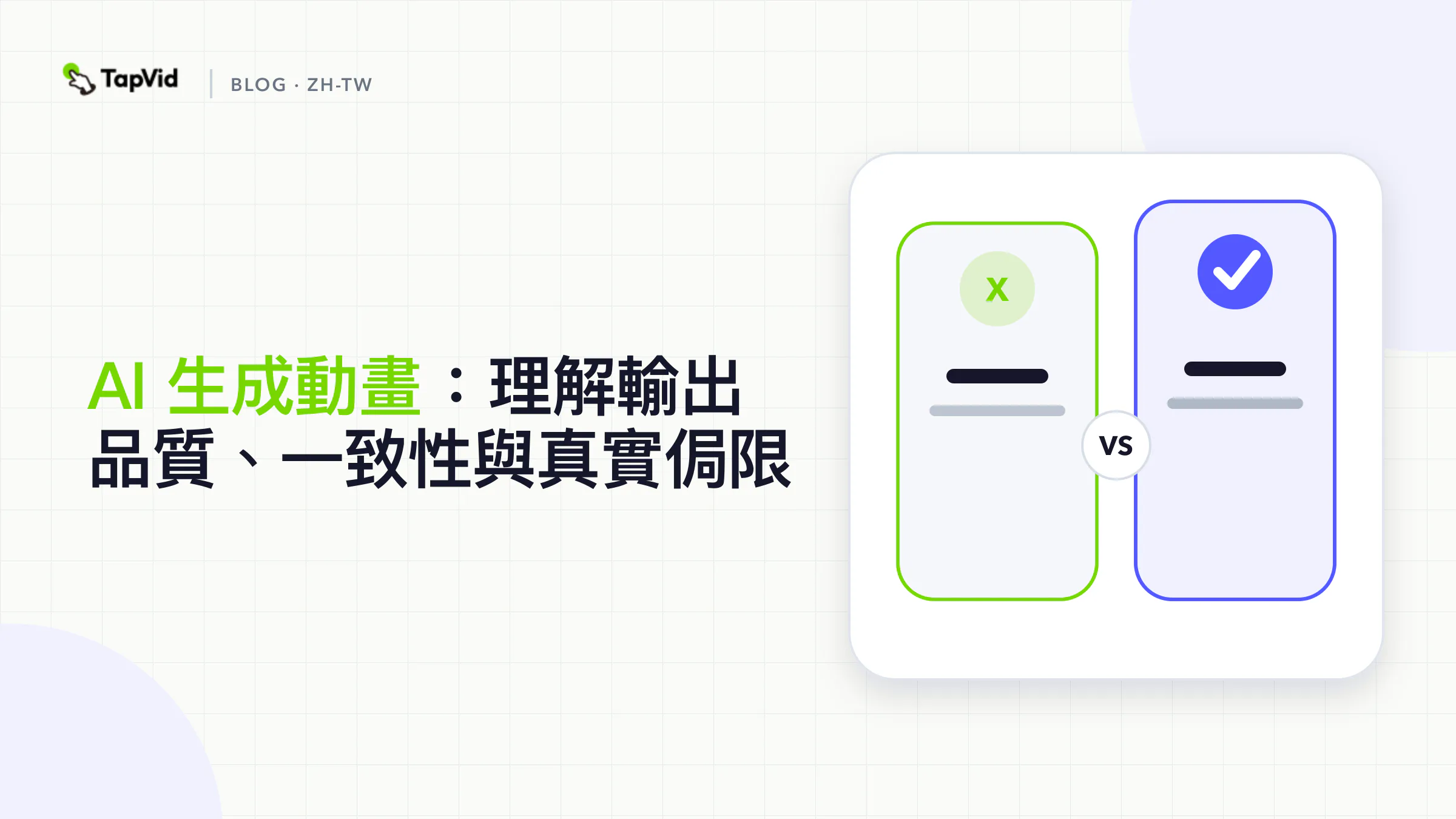 AI生成動畫品質解析