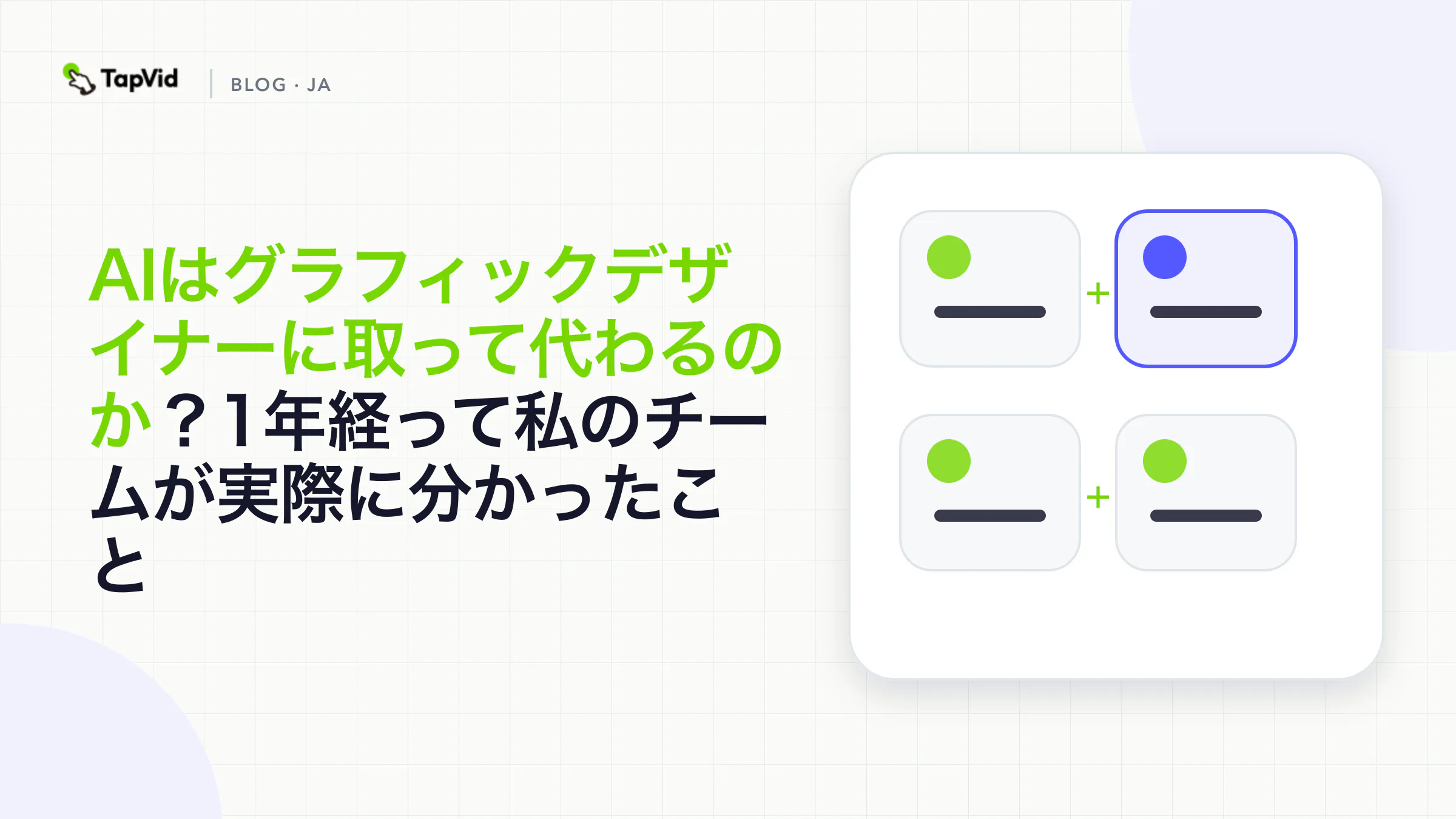 AIはデザイナーの仕事を奪うのか？1年間のデータで検証