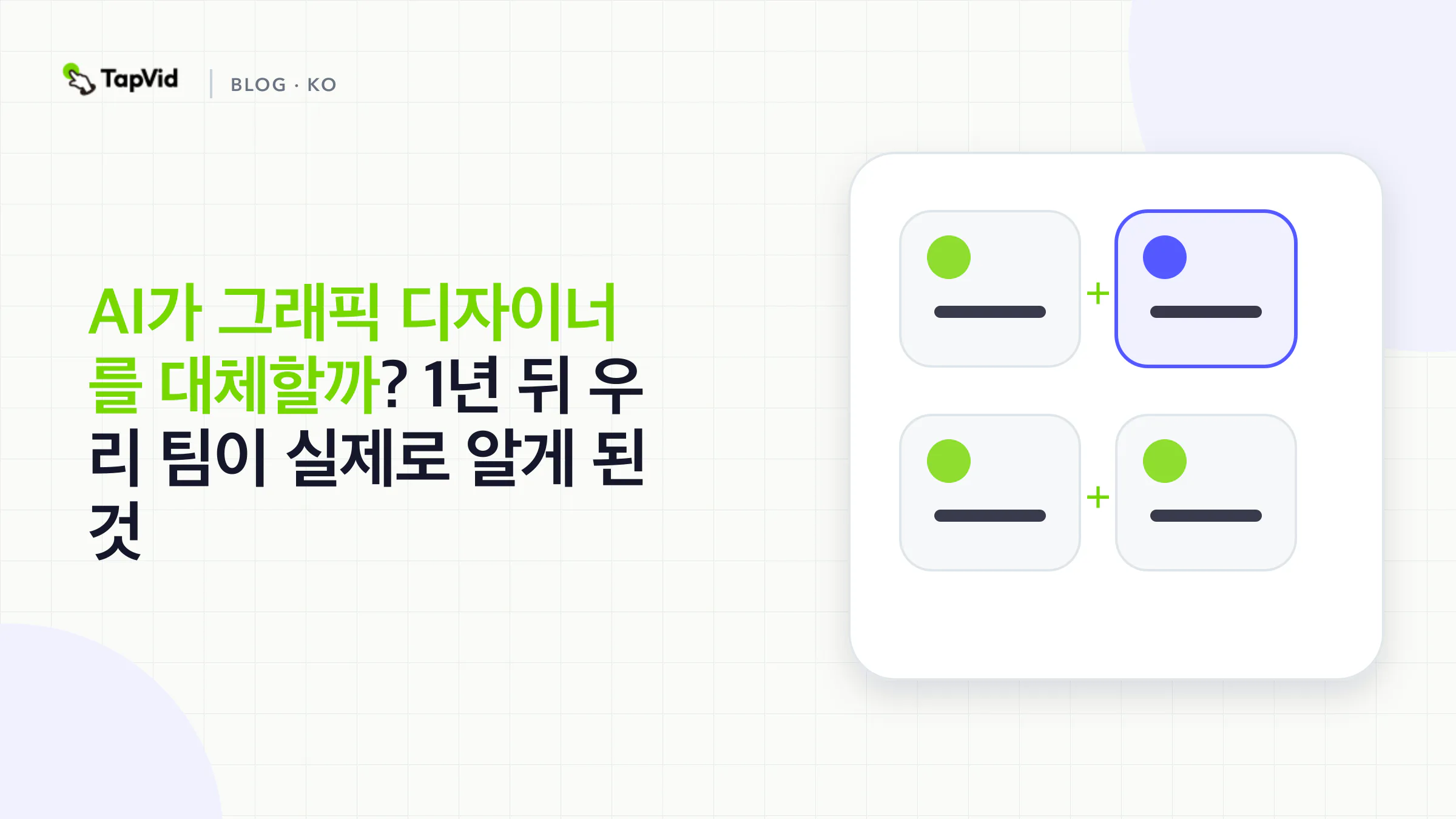 AI가 디자이너를 대체할까? 1년간의 데이터