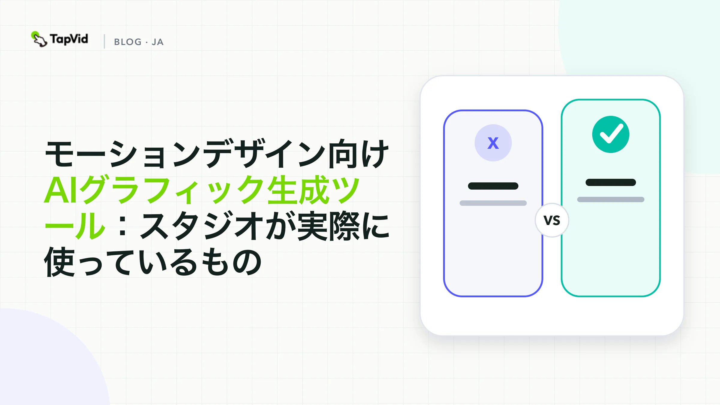モーションデザイン向けAIグラフィック生成ツール