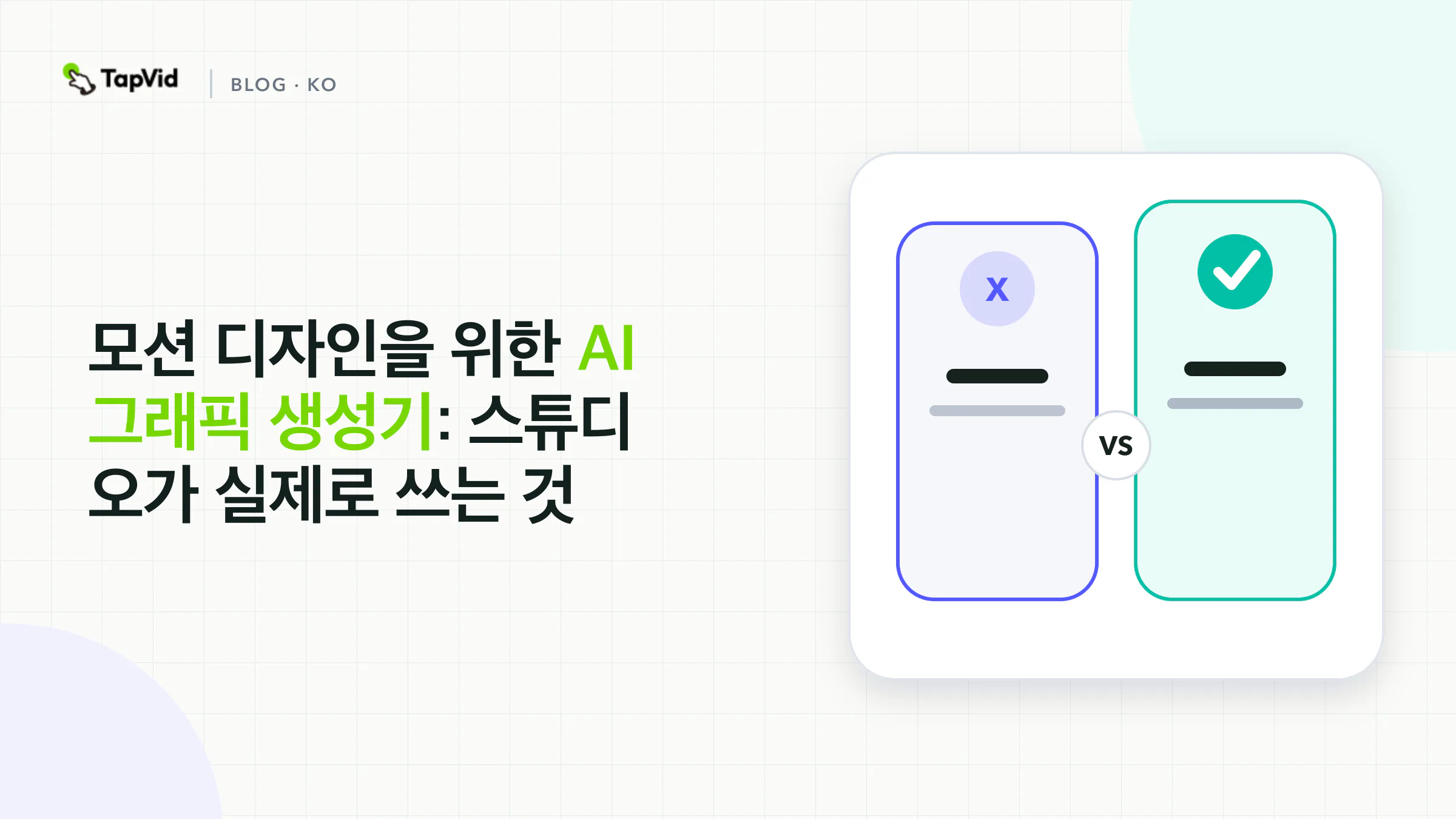모션 디자인을 위한 AI 그래픽 생성기