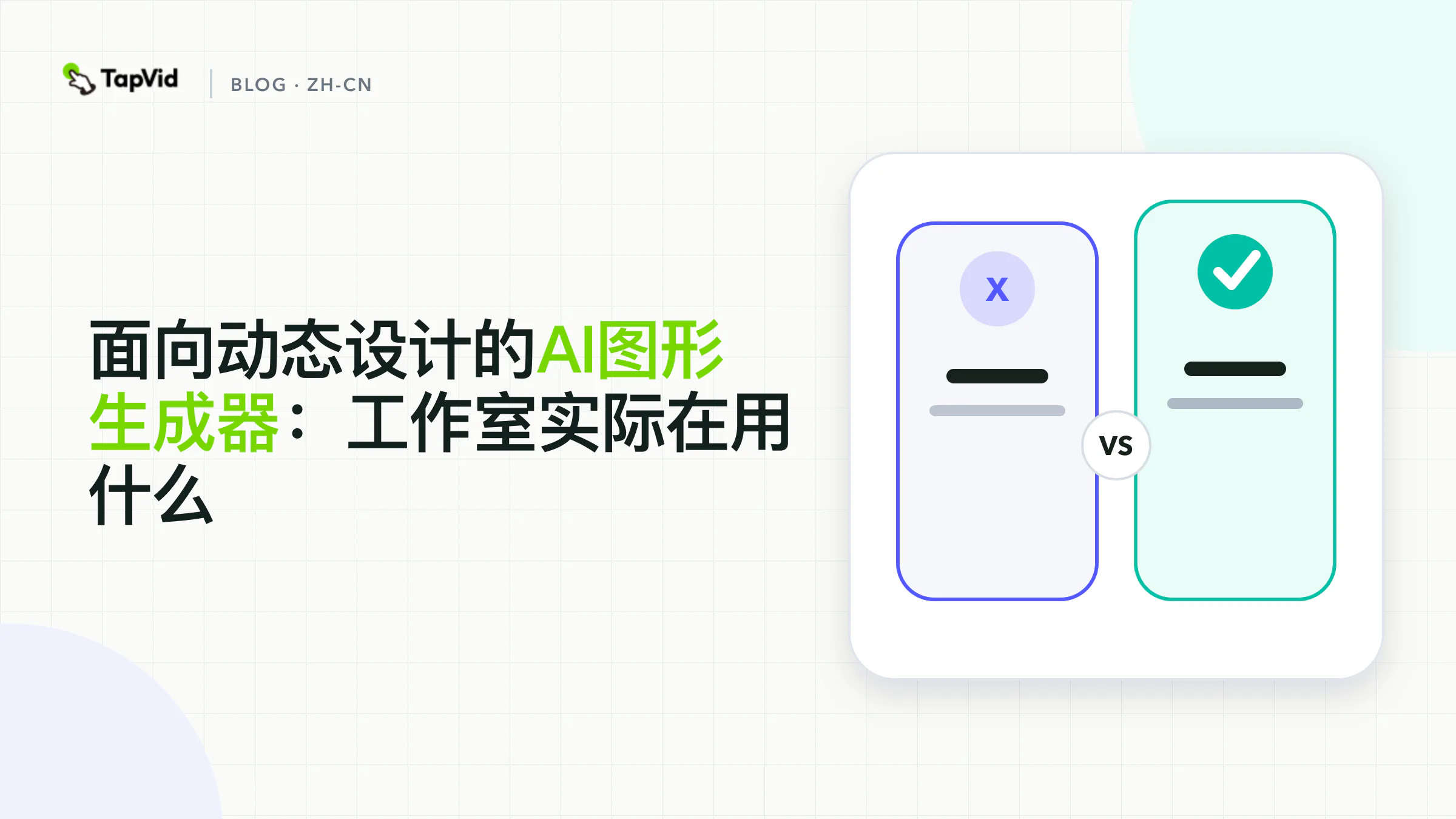 适合动效设计的 AI 图形生成器