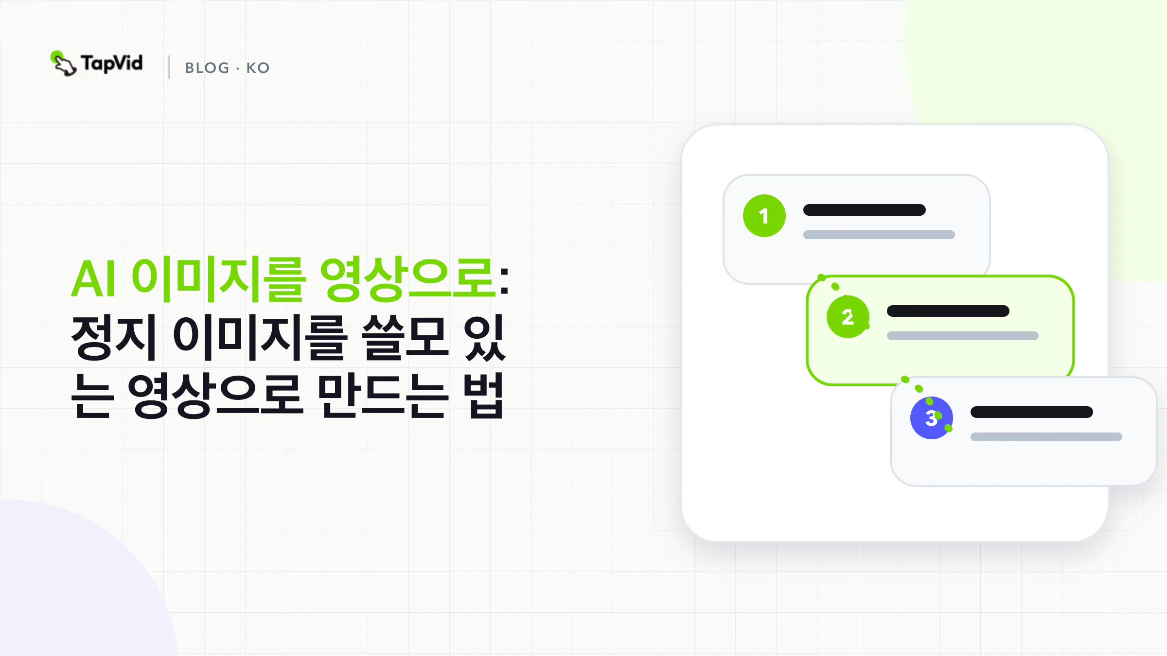 AI 이미지-영상 변환 워크플로