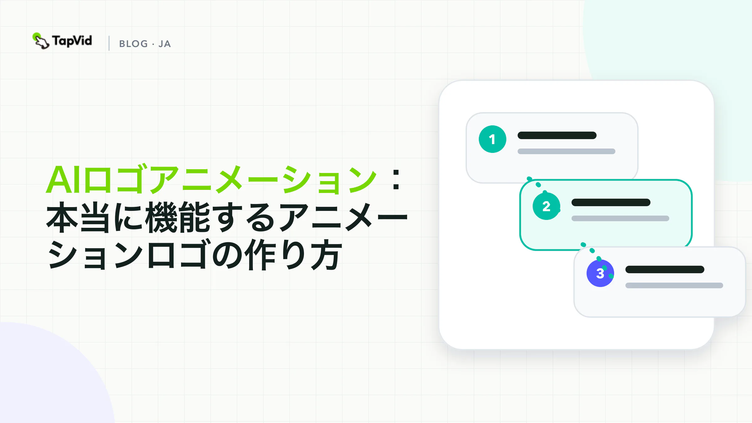 AIロゴアニメーションで動くブランドマークを制作