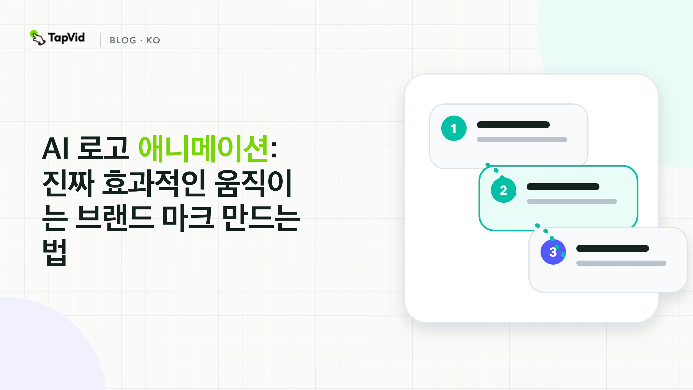 AI 로고 애니메이션으로 움직이는 브랜드 마크 만들기