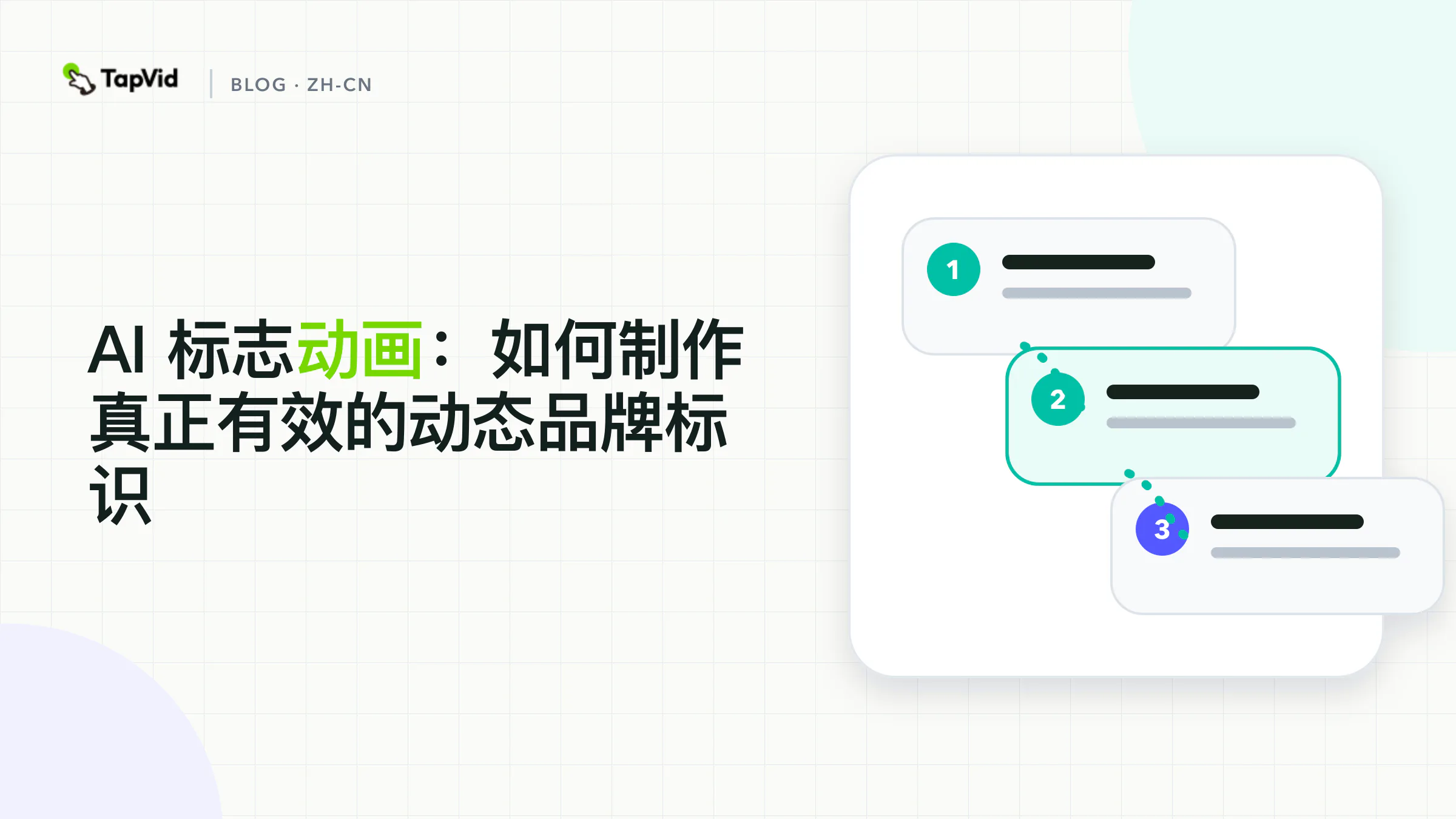 AI Logo 动画：让品牌标志动起来