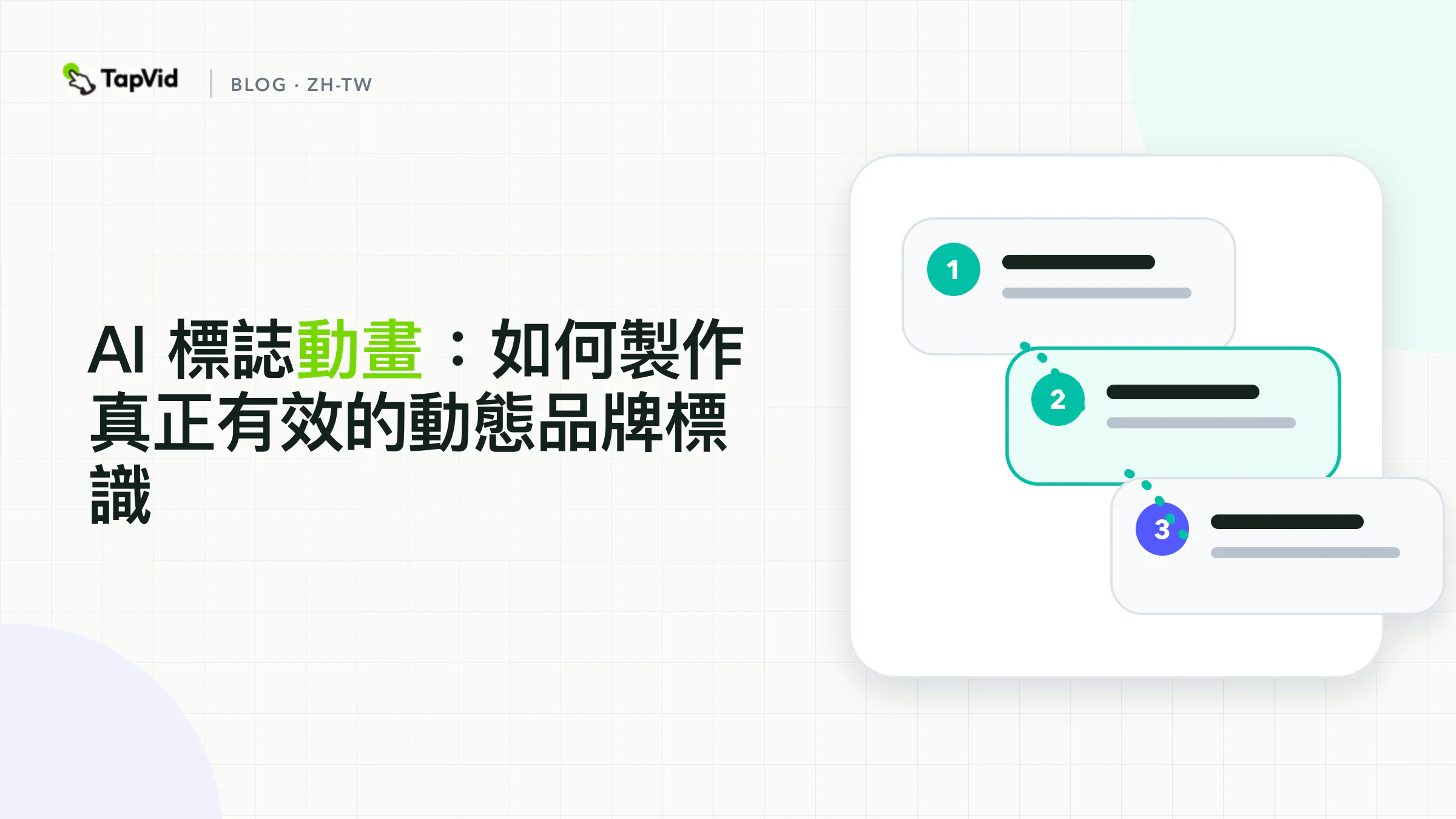 AI Logo動畫：讓品牌標誌動起來