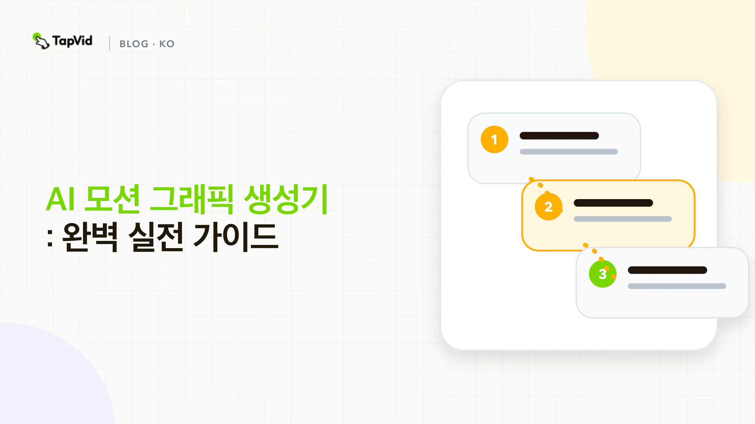 AI 모션 그래픽 생성기