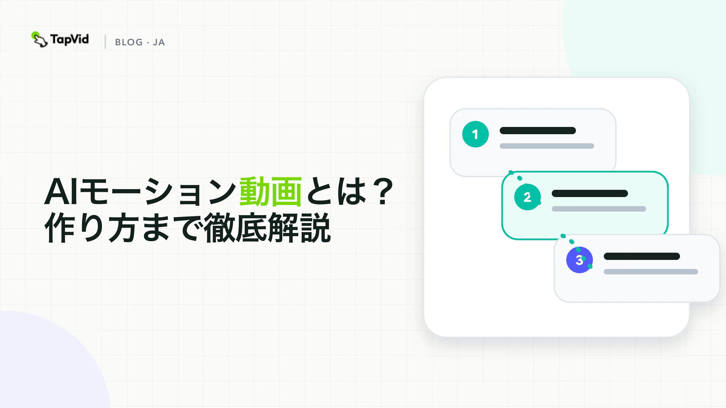 AIモーション動画：モーショングラフィックスと生成動画の違い、作り方を解説