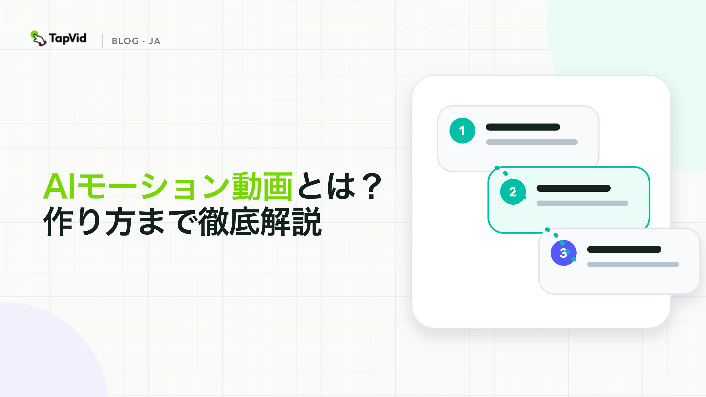 AIモーション動画:モーショングラフィックスと生成動画の違い、作り方を解説