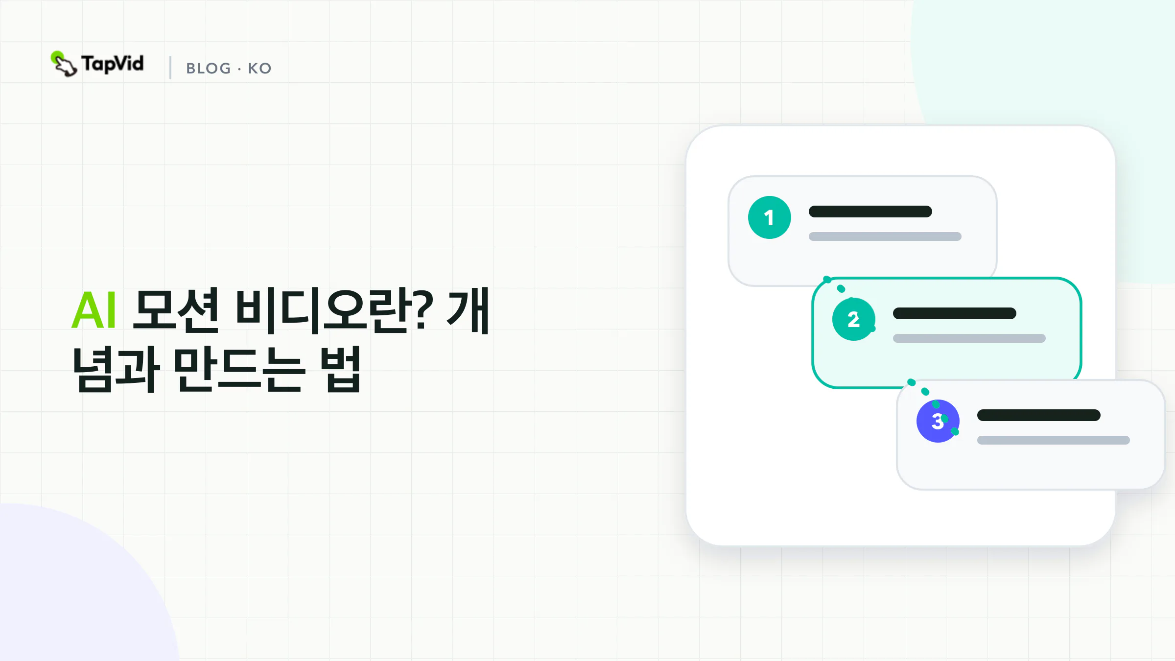 AI 모션 영상: 모션 그래픽과 생성형 영상의 차이 및 제작 방법