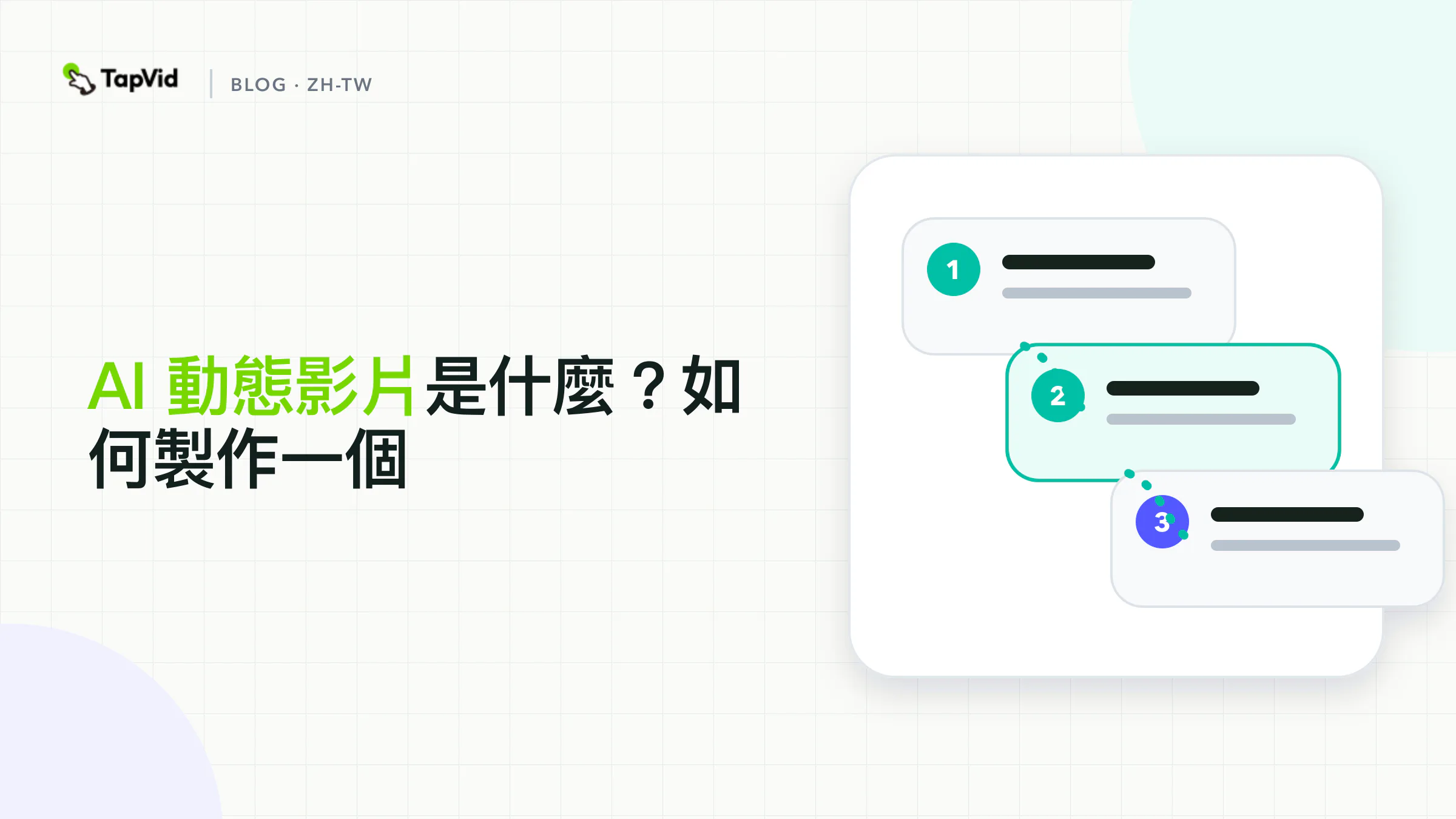 AI動態影片:動態圖像與生成式影片的差異及製作方法