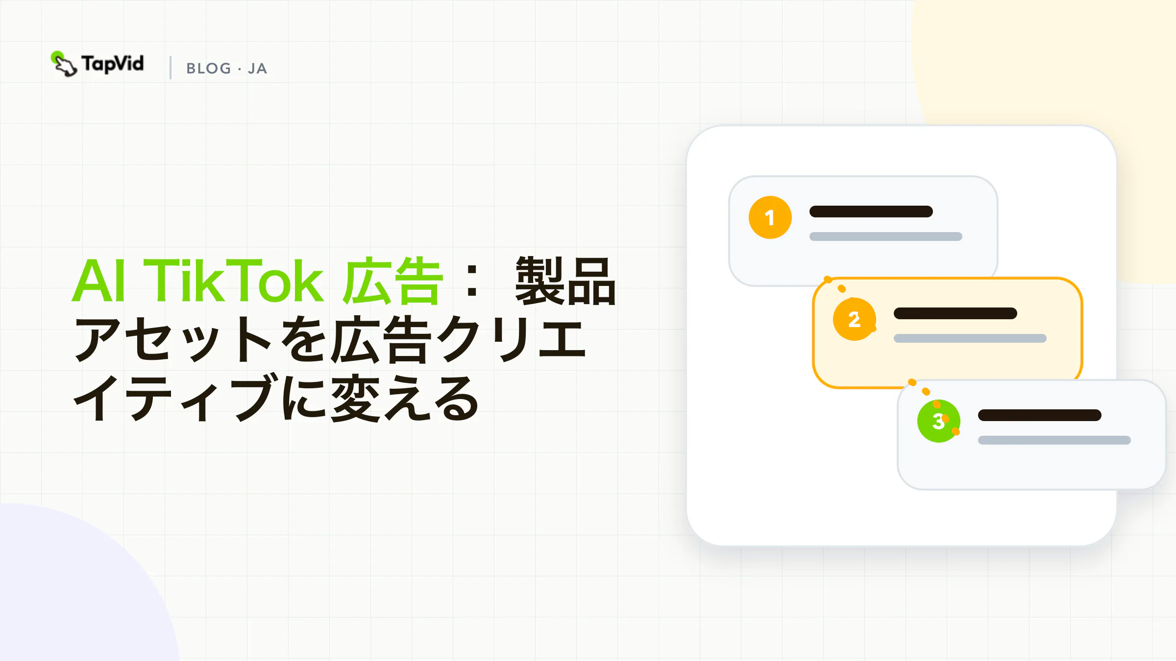 承認された製品アセットからレビューされたクリエイティブ バリエーションまでの AI TikTok 広告ワークフロー