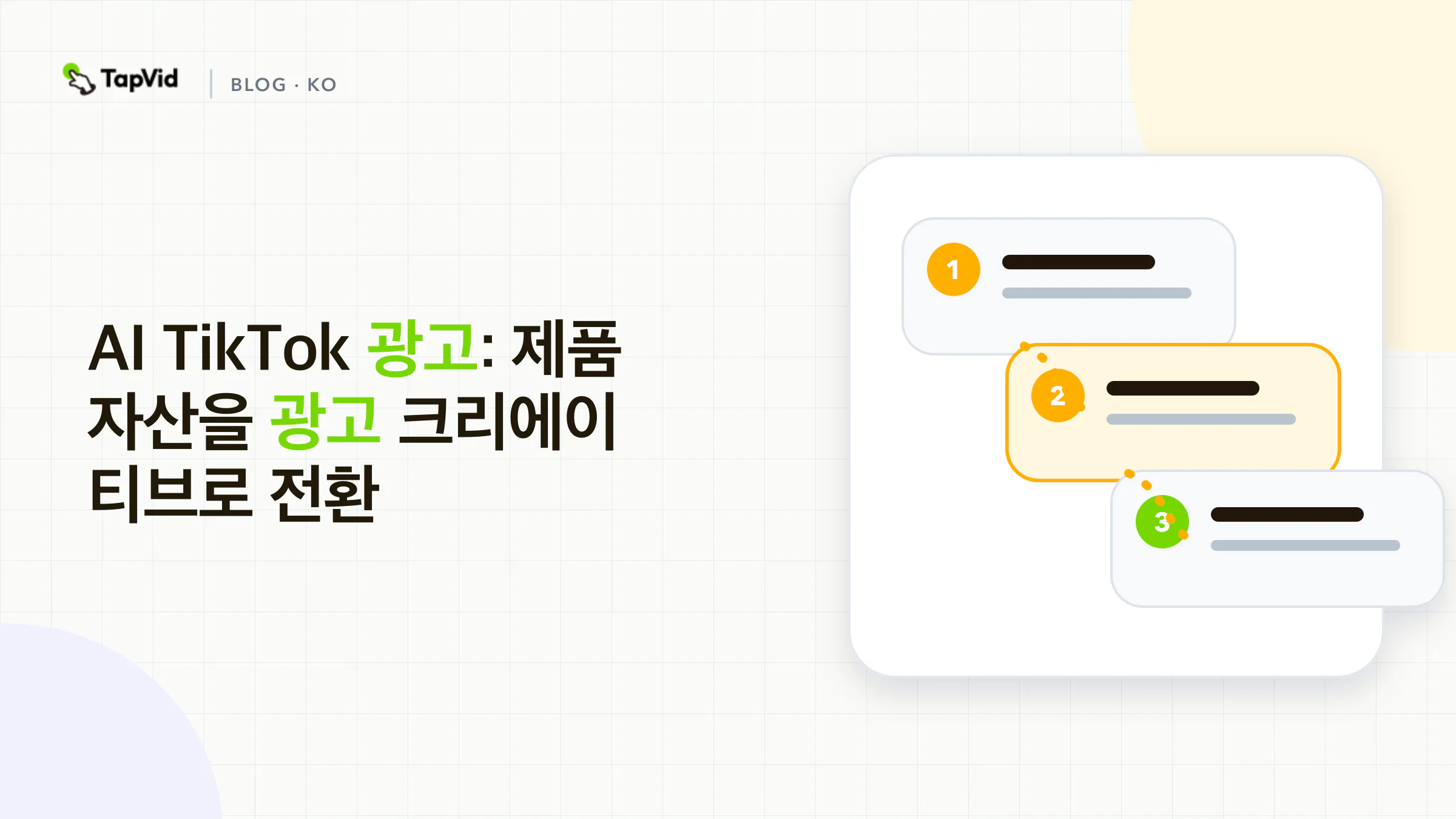 승인된 제품 자산부터 검토된 크리에이티브 변형까지 AI TikTok 광고 워크플로