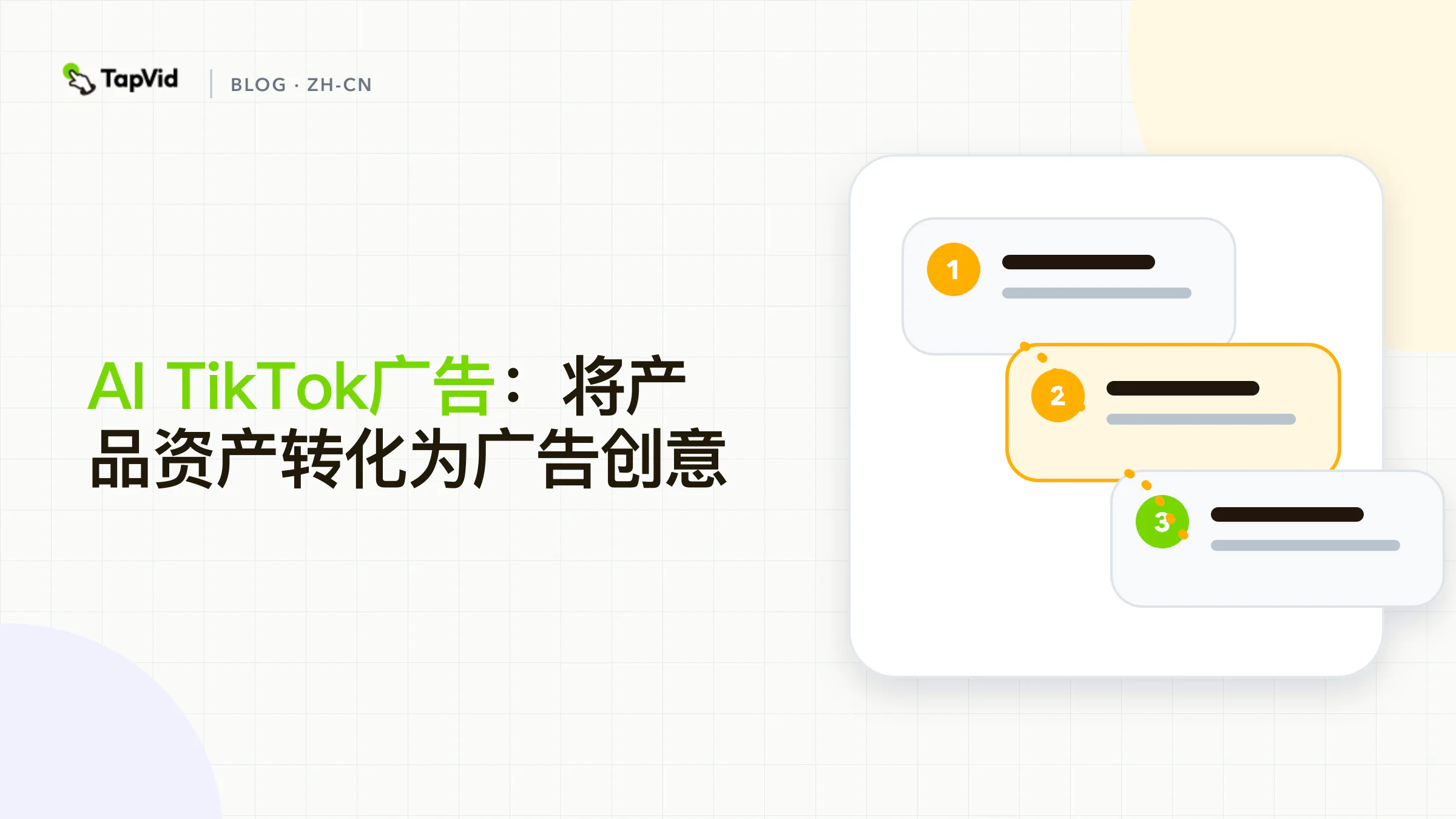 AI TikTok 广告工作流程,从批准的产品资产到审核的创意变体