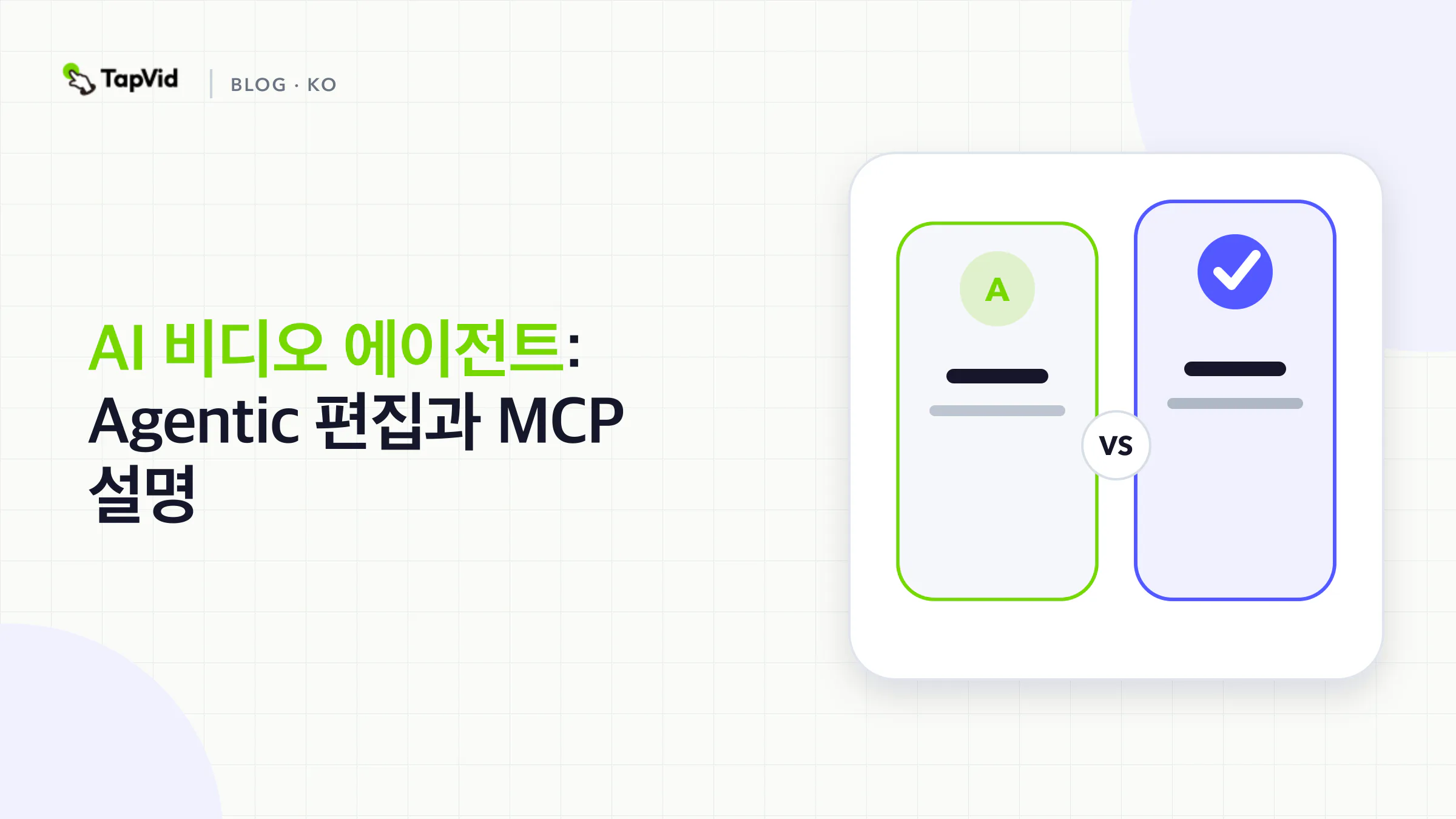 브리프에서 MCP 편집 도구와 사람의 검토까지 이어지는 AI 비디오 에이전트 워크플로
