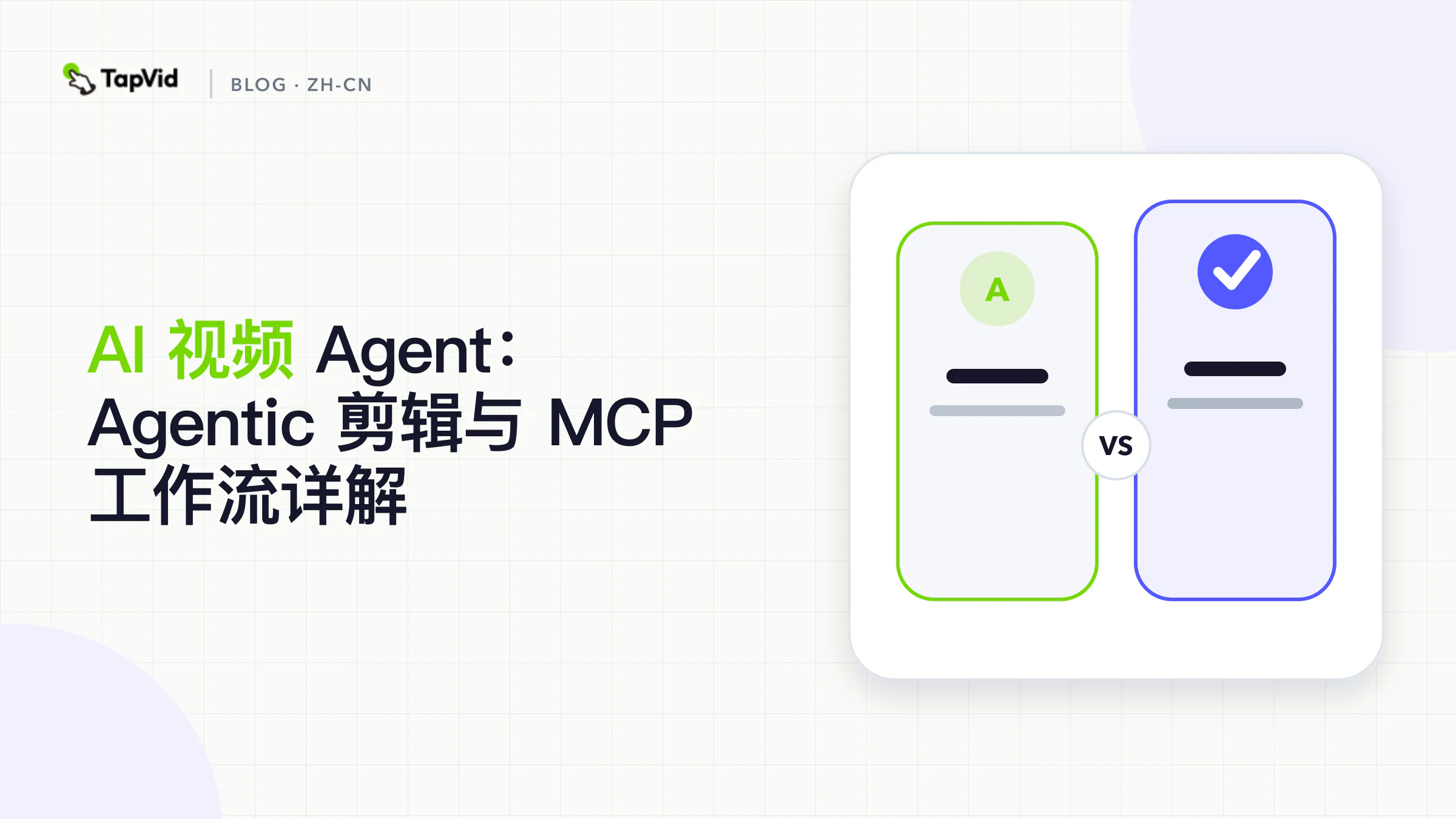 从需求和规划，经 MCP 剪辑工具，到人工复核的 AI 视频 Agent 工作流