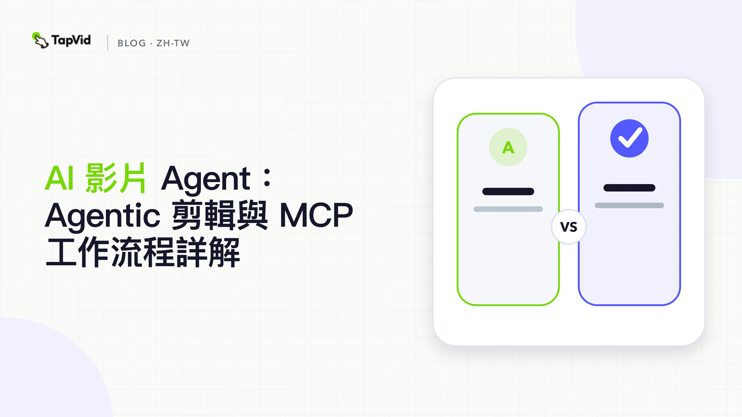 從需求與規劃，經 MCP 剪輯工具，到人工複核的 AI 影片 Agent 工作流程