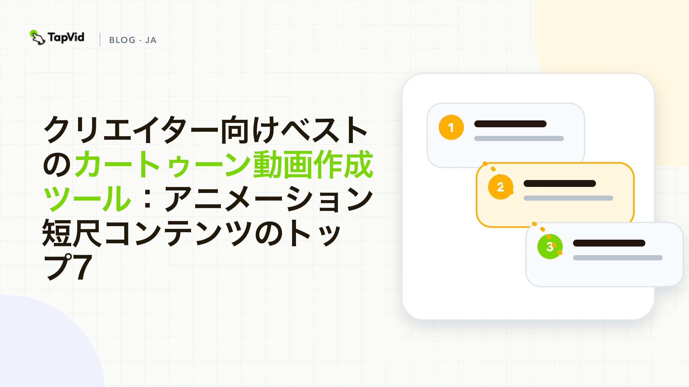 おすすめのカートゥーン動画作成ツール7選を実際に検証