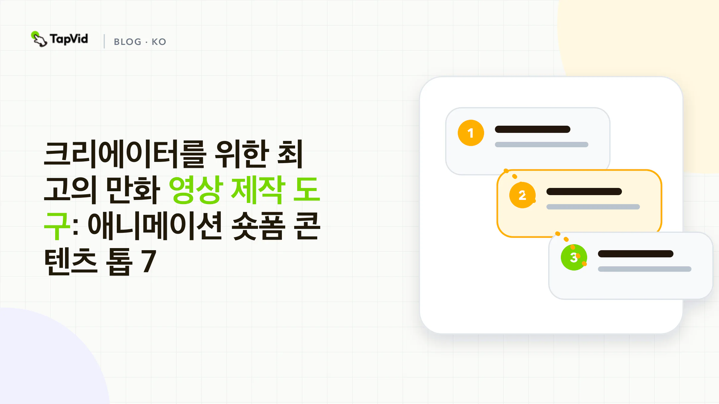 최고의 카툰 영상 제작 도구: 직접 테스트한 상위 7개