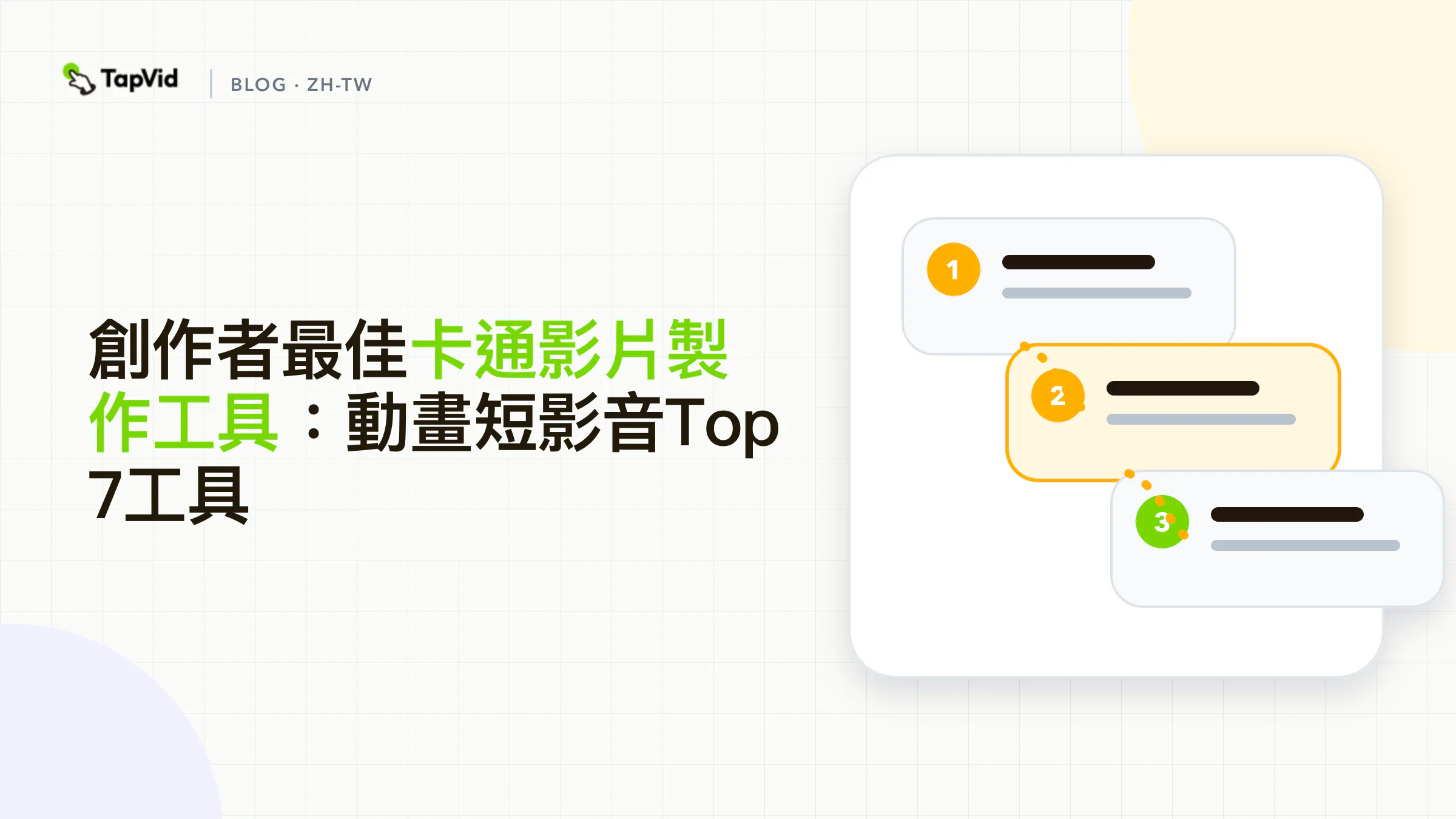 最佳卡通影片製作工具：實測Top 7