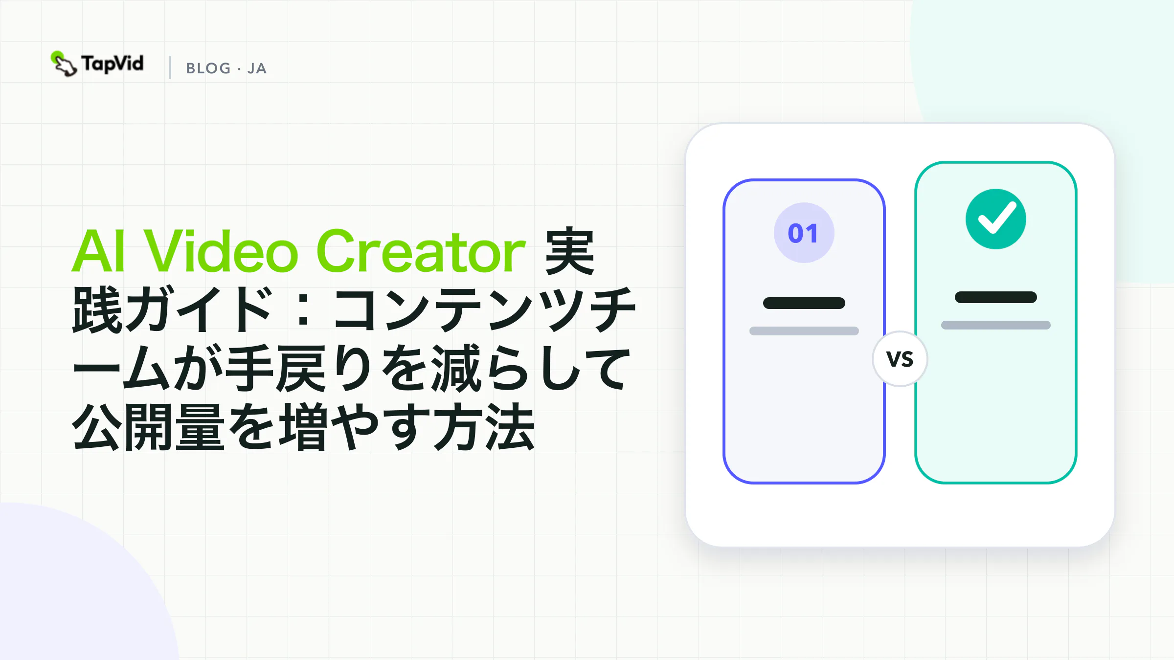 AI動画クリエイターのためのチーム運用ガイド
