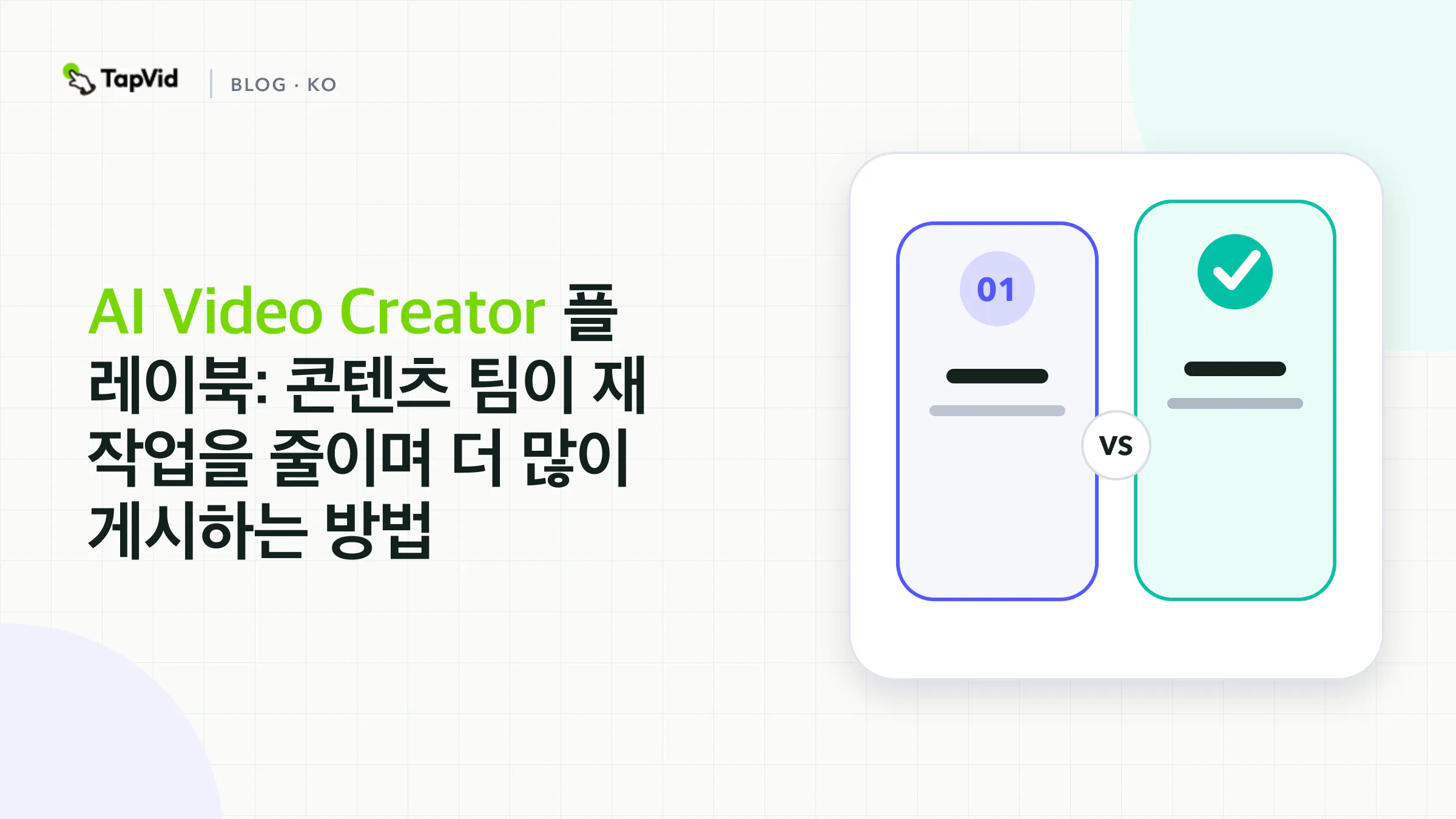 AI 영상 제작 팀 플레이북